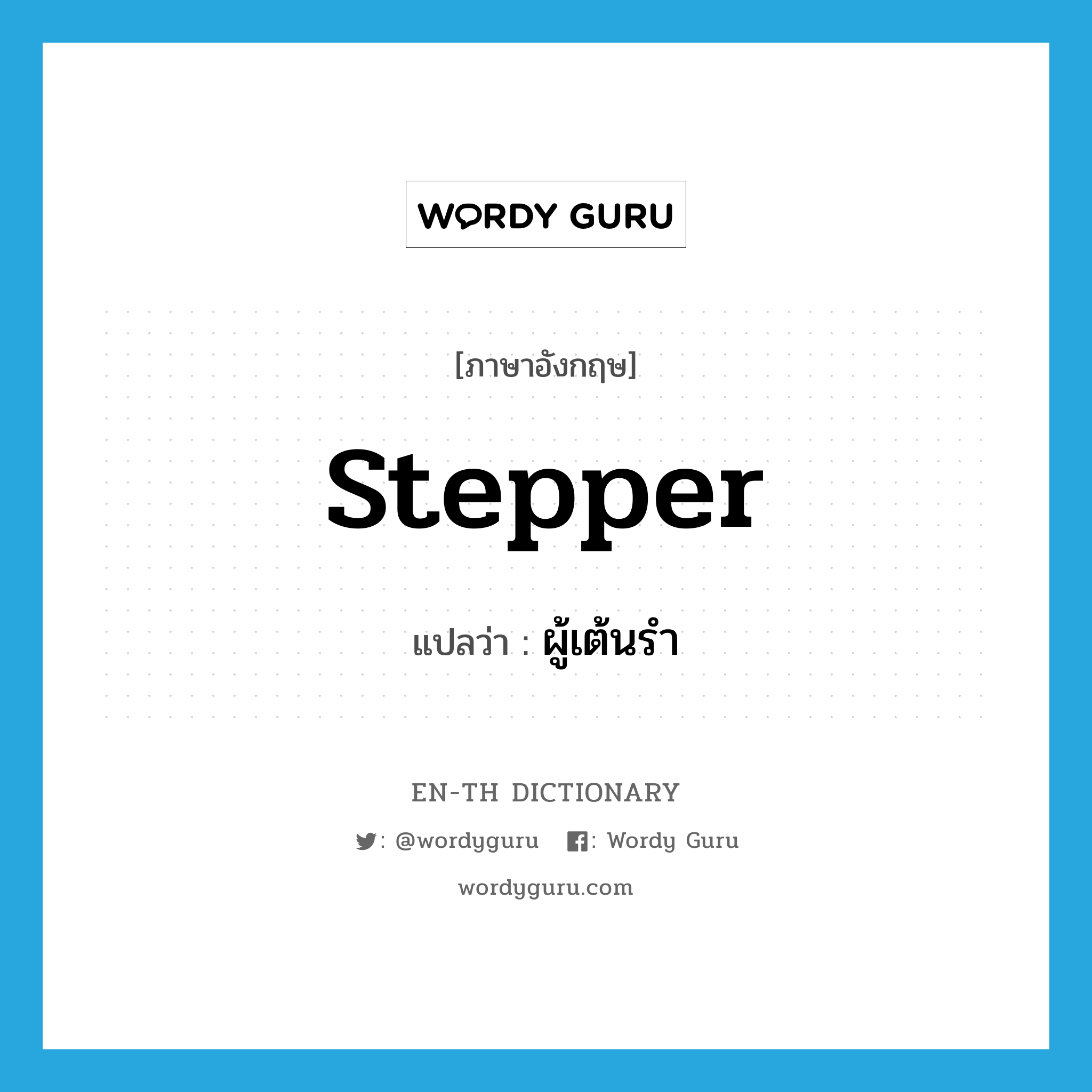 stepper แปลว่า?, คำศัพท์ภาษาอังกฤษ stepper แปลว่า ผู้เต้นรำ ประเภท N หมวด N