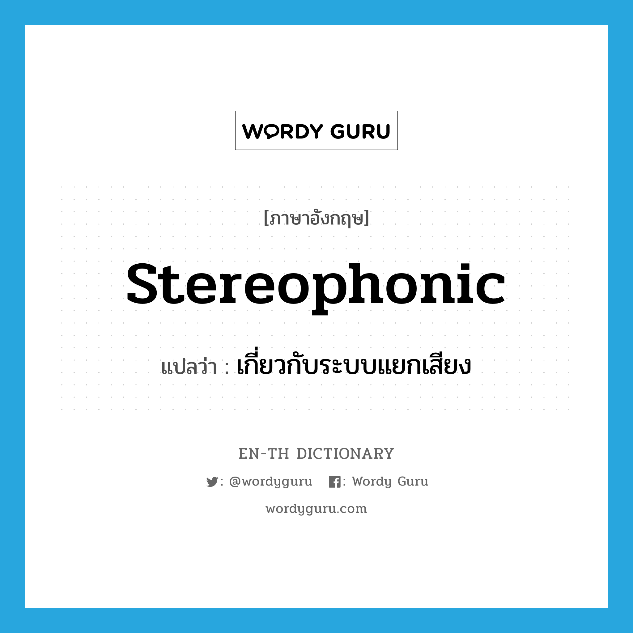 stereophonic แปลว่า?, คำศัพท์ภาษาอังกฤษ stereophonic แปลว่า เกี่ยวกับระบบแยกเสียง ประเภท ADJ หมวด ADJ