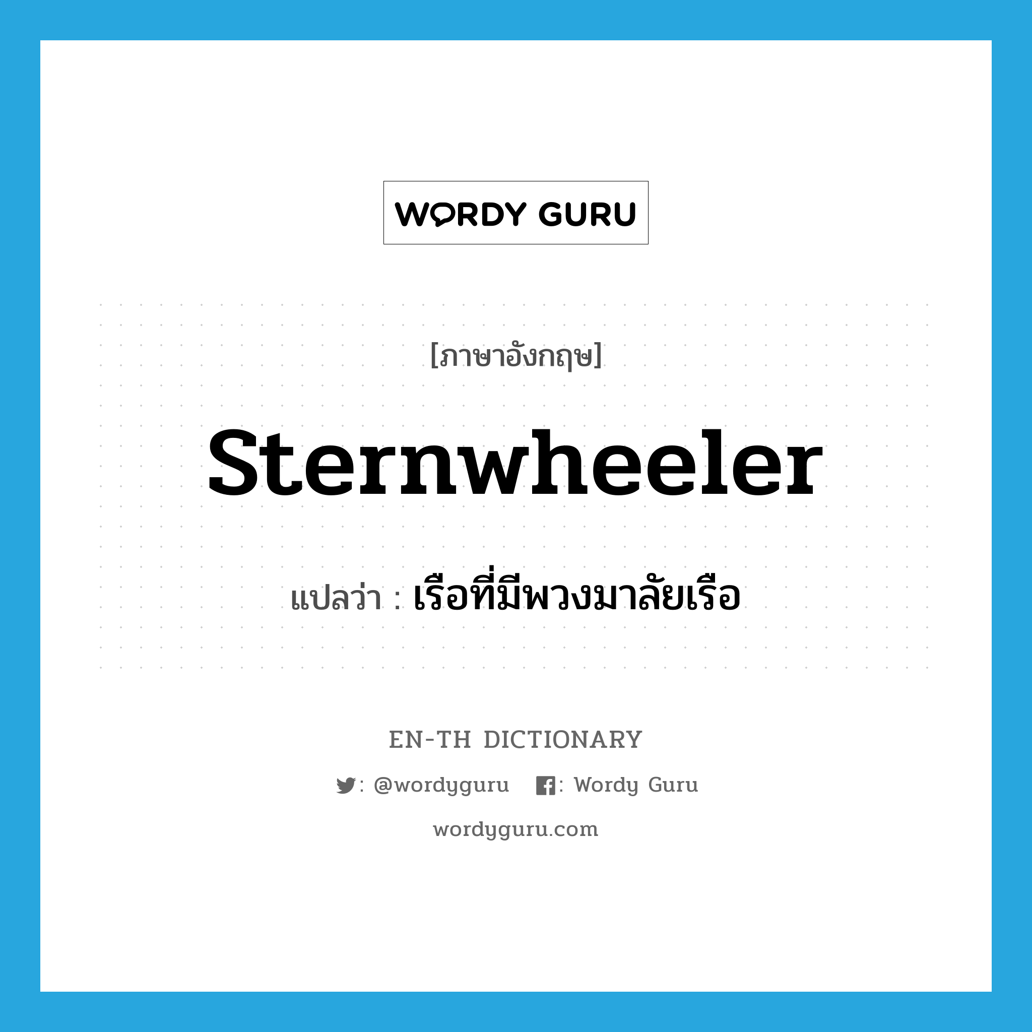 sternwheeler แปลว่า?, คำศัพท์ภาษาอังกฤษ sternwheeler แปลว่า เรือที่มีพวงมาลัยเรือ ประเภท N หมวด N