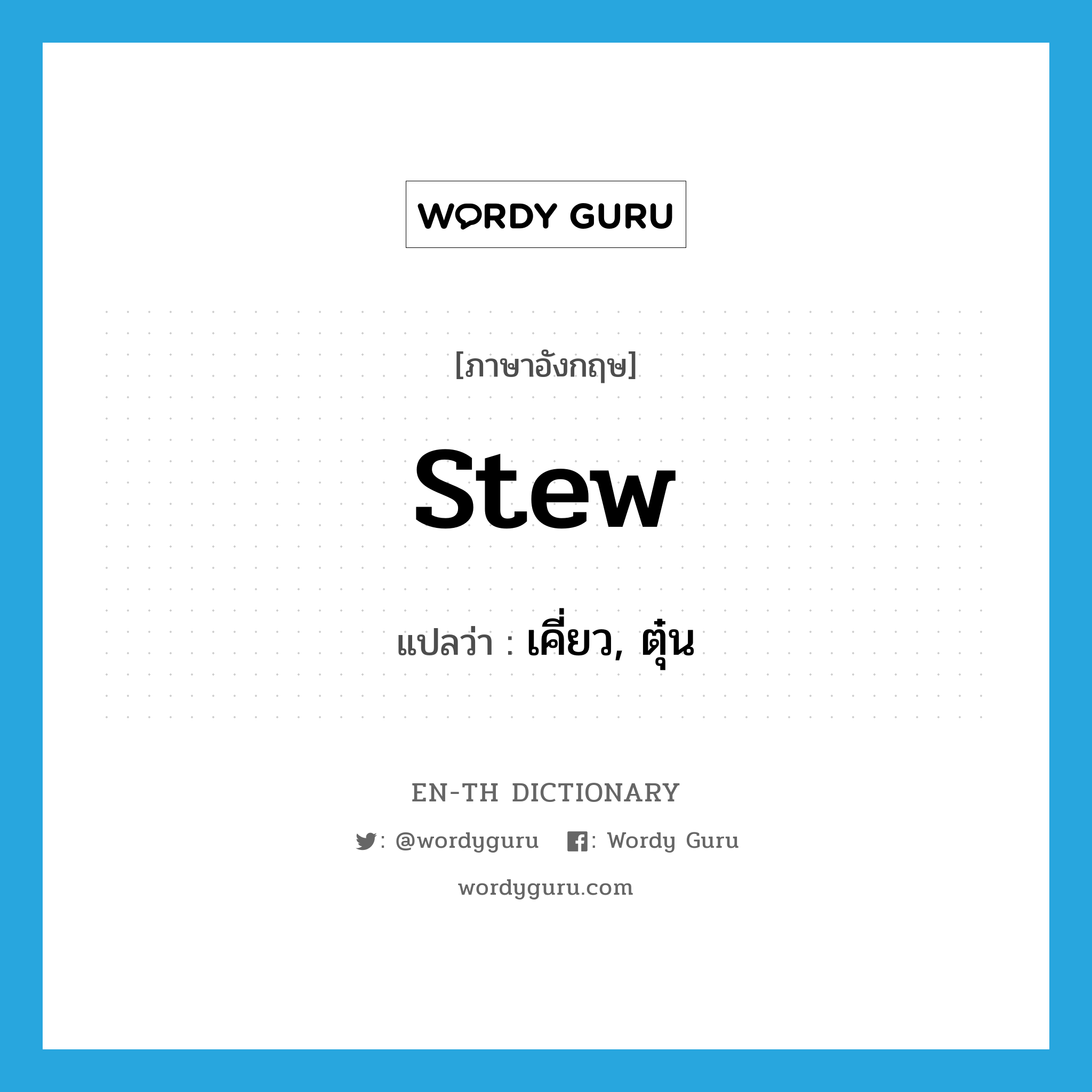 stew แปลว่า?, คำศัพท์ภาษาอังกฤษ stew แปลว่า เคี่ยว, ตุ๋น ประเภท VT หมวด VT