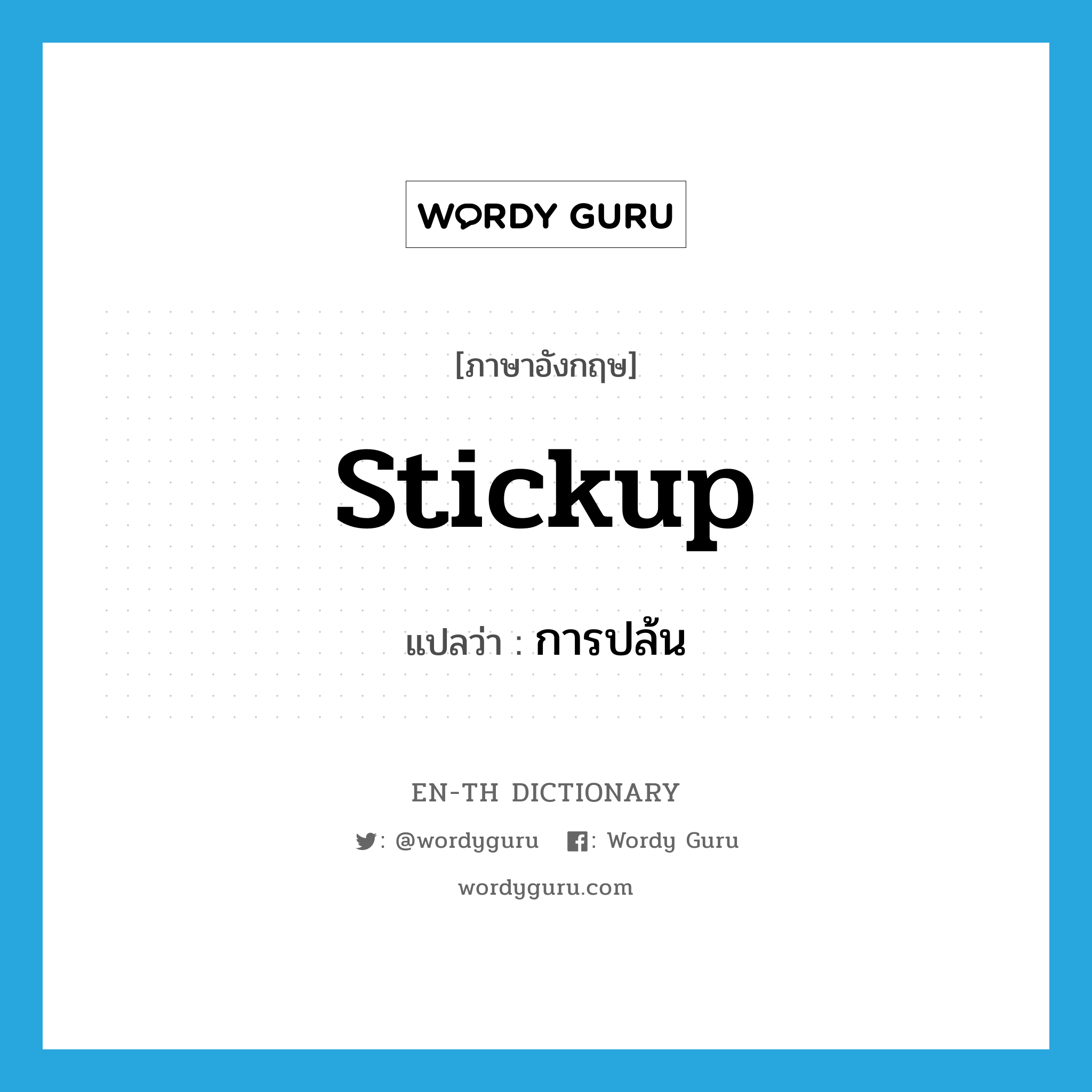 stickup แปลว่า?, คำศัพท์ภาษาอังกฤษ stickup แปลว่า การปล้น ประเภท N หมวด N