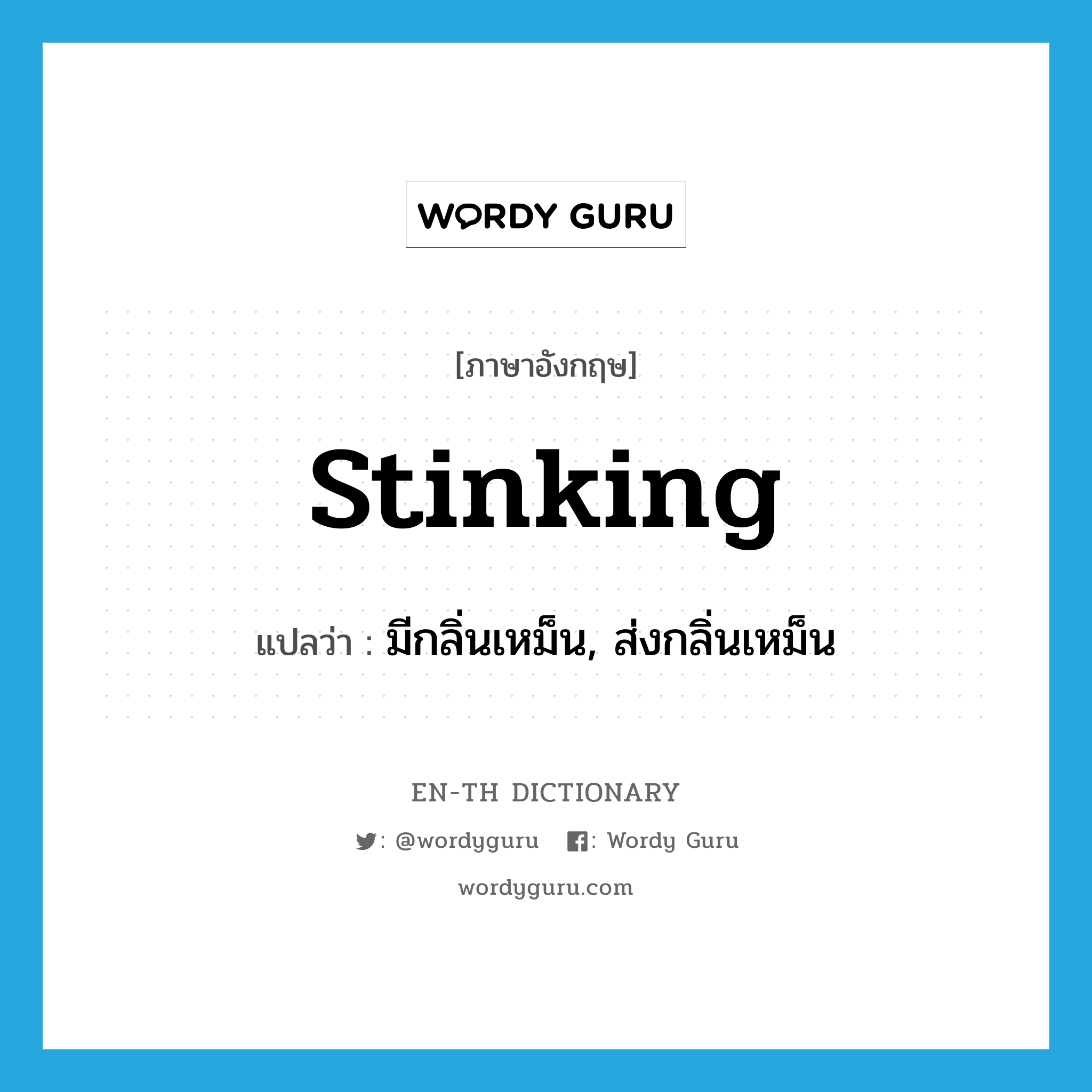 stinking แปลว่า?, คำศัพท์ภาษาอังกฤษ stinking แปลว่า มีกลิ่นเหม็น, ส่งกลิ่นเหม็น ประเภท ADJ หมวด ADJ