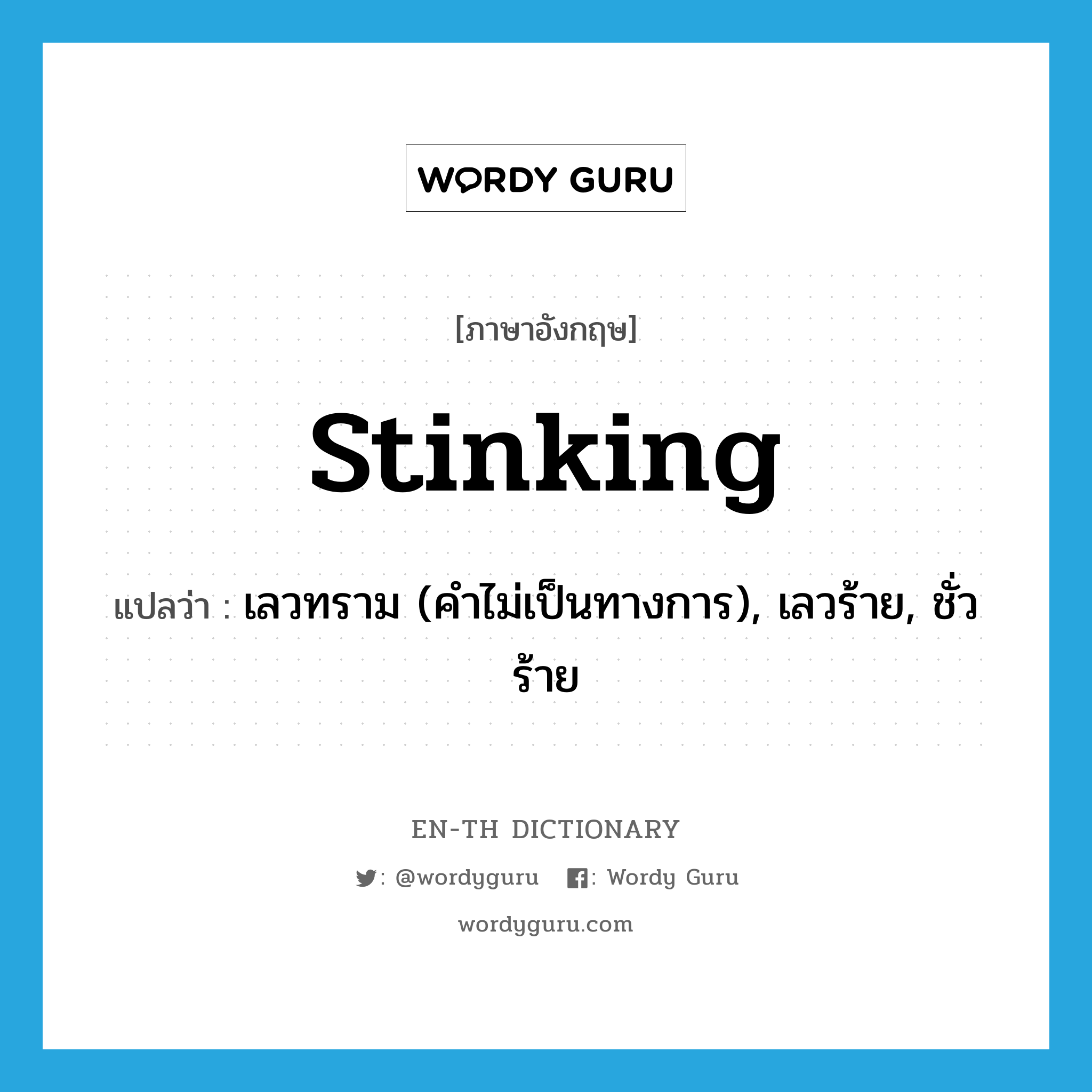 stinking แปลว่า?, คำศัพท์ภาษาอังกฤษ stinking แปลว่า เลวทราม (คำไม่เป็นทางการ), เลวร้าย, ชั่วร้าย ประเภท ADJ หมวด ADJ