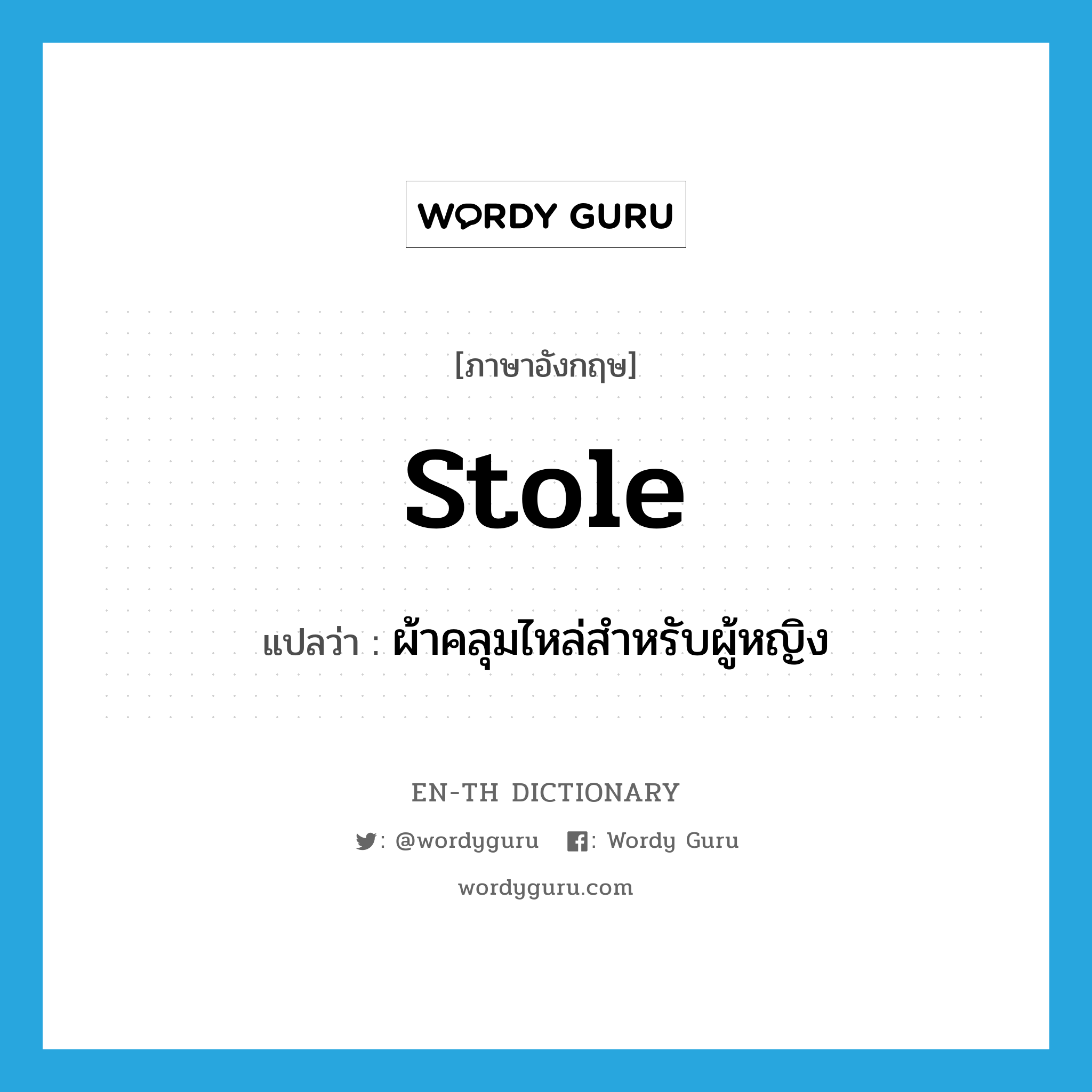 stole แปลว่า?, คำศัพท์ภาษาอังกฤษ stole แปลว่า ผ้าคลุมไหล่สำหรับผู้หญิง ประเภท N หมวด N