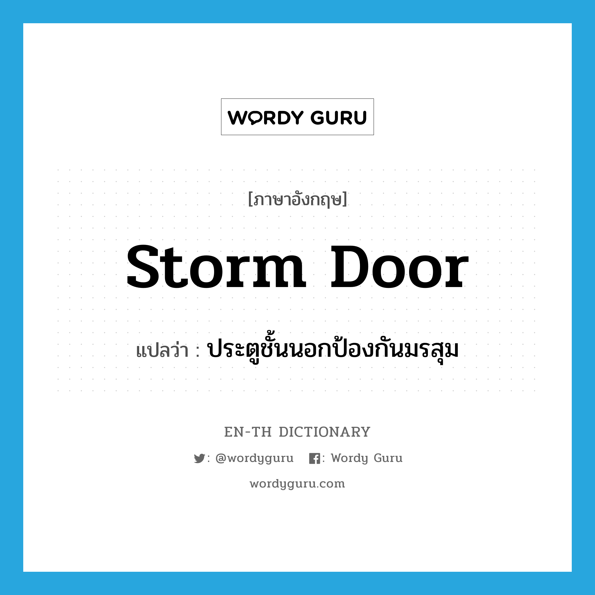 storm door แปลว่า?, คำศัพท์ภาษาอังกฤษ storm door แปลว่า ประตูชั้นนอกป้องกันมรสุม ประเภท N หมวด N