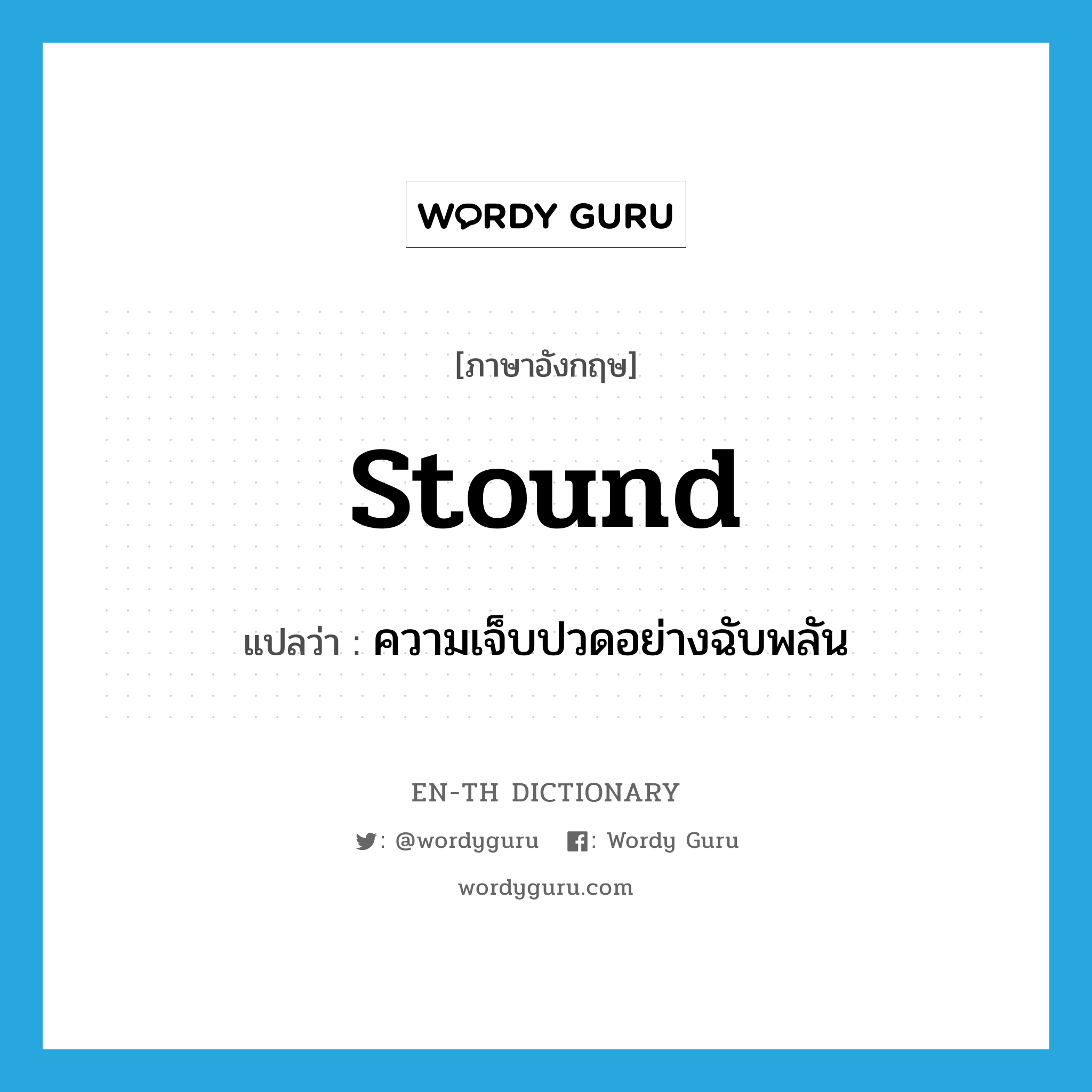 stound แปลว่า?, คำศัพท์ภาษาอังกฤษ stound แปลว่า ความเจ็บปวดอย่างฉับพลัน ประเภท N หมวด N