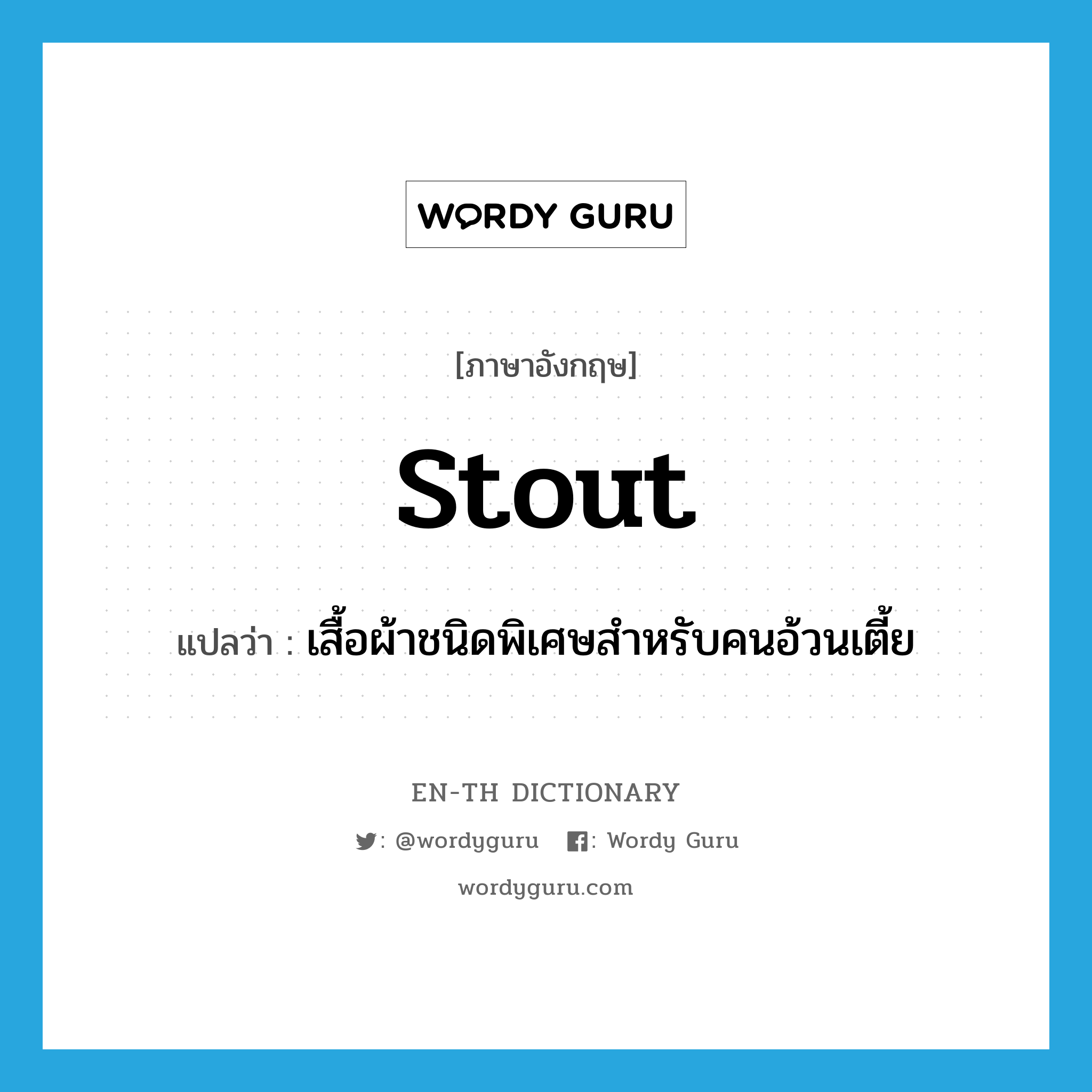 stout แปลว่า?, คำศัพท์ภาษาอังกฤษ stout แปลว่า เสื้อผ้าชนิดพิเศษสำหรับคนอ้วนเตี้ย ประเภท N หมวด N