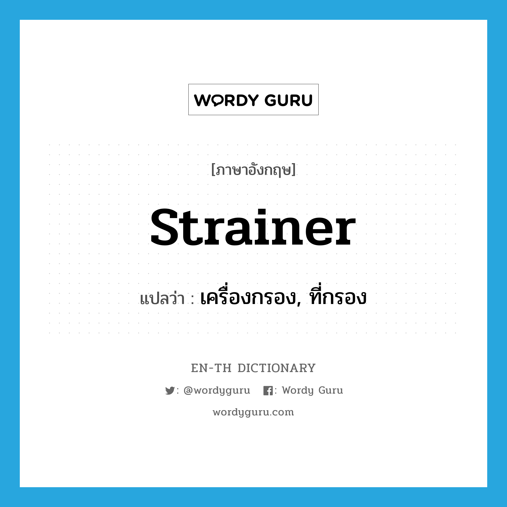 strainer แปลว่า?, คำศัพท์ภาษาอังกฤษ strainer แปลว่า เครื่องกรอง, ที่กรอง ประเภท N หมวด N