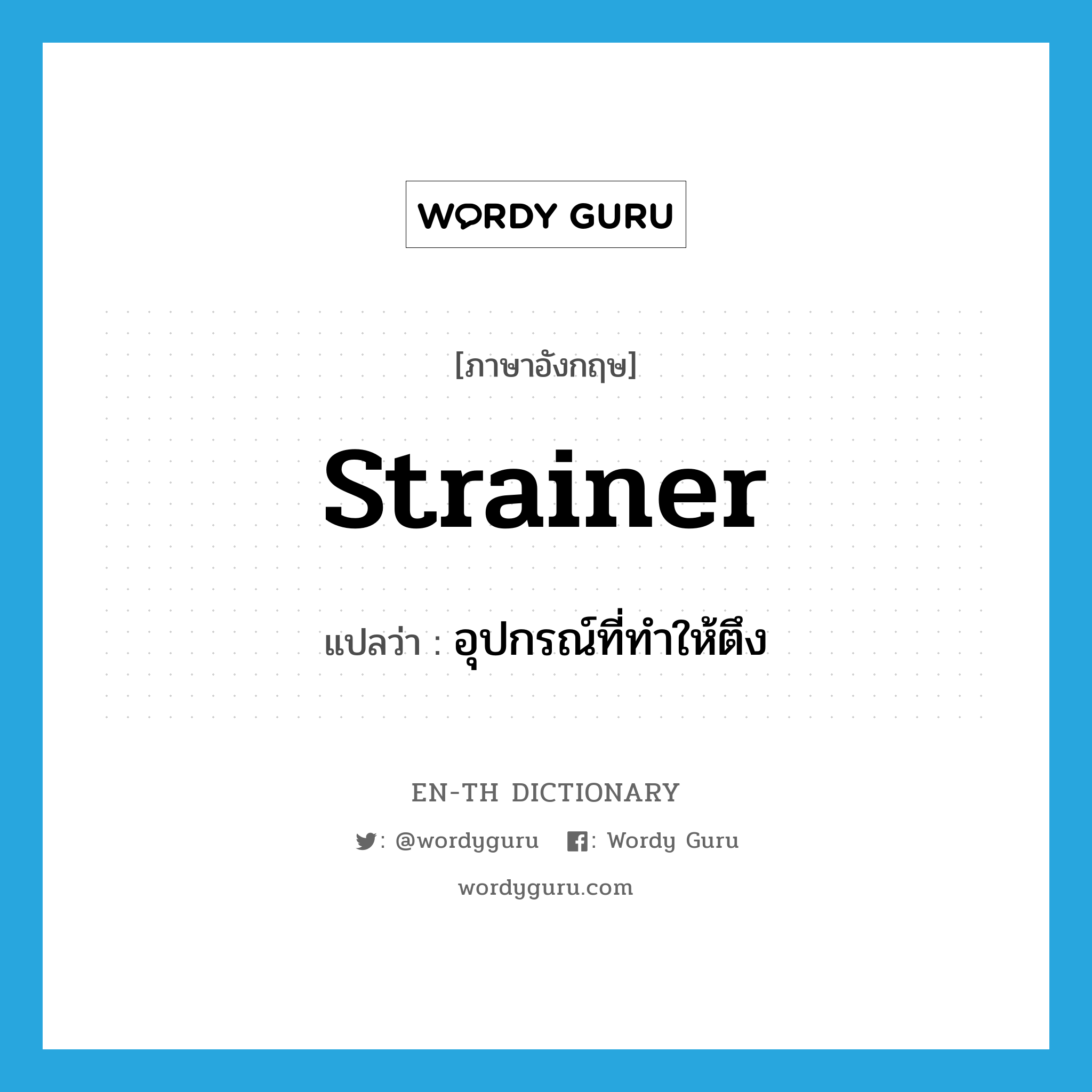 strainer แปลว่า?, คำศัพท์ภาษาอังกฤษ strainer แปลว่า อุปกรณ์ที่ทำให้ตึง ประเภท N หมวด N