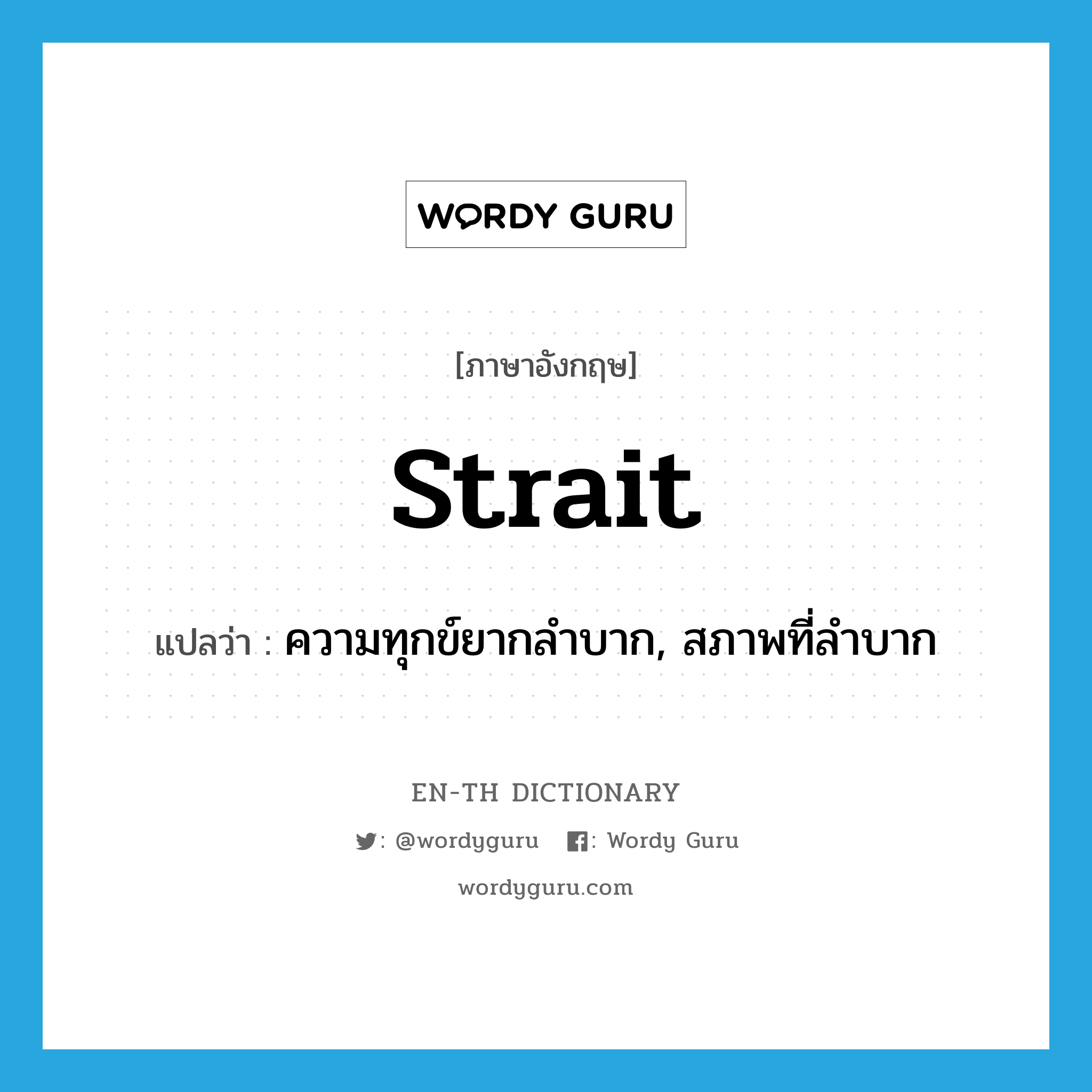 strait แปลว่า?, คำศัพท์ภาษาอังกฤษ strait แปลว่า ความทุกข์ยากลำบาก, สภาพที่ลำบาก ประเภท N หมวด N