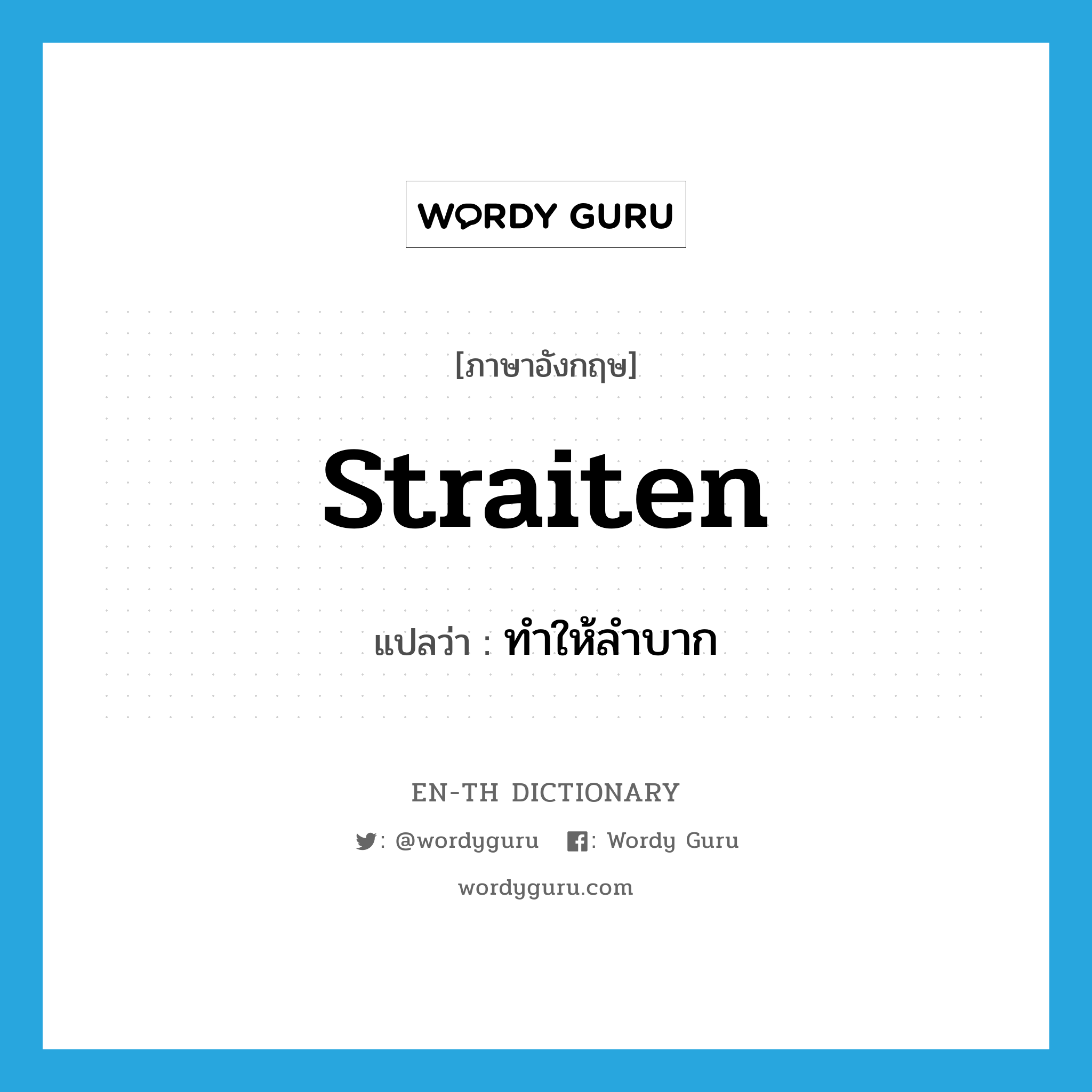 straiten แปลว่า?, คำศัพท์ภาษาอังกฤษ straiten แปลว่า ทำให้ลำบาก ประเภท VT หมวด VT