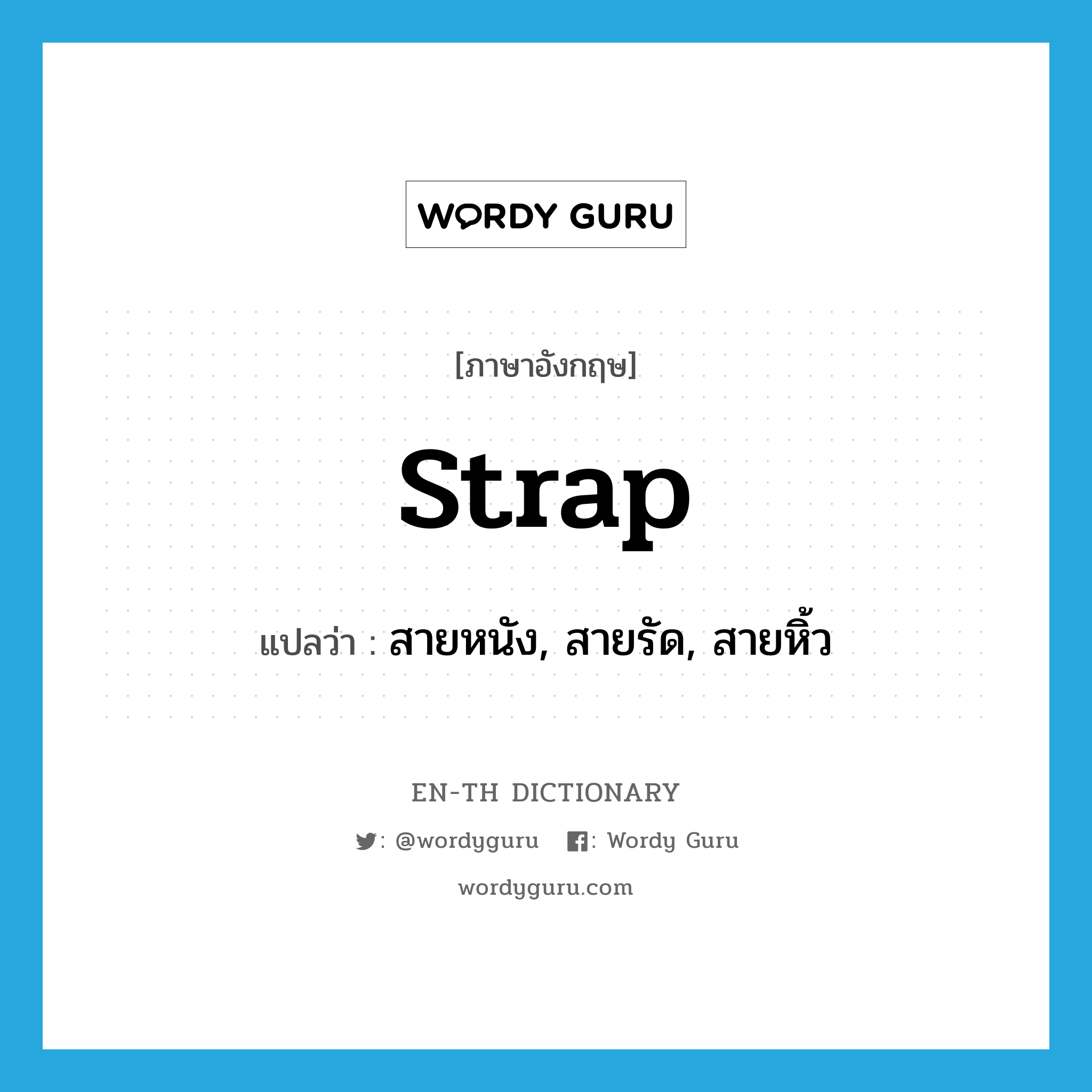 strap แปลว่า?, คำศัพท์ภาษาอังกฤษ strap แปลว่า สายหนัง, สายรัด, สายหิ้ว ประเภท N หมวด N