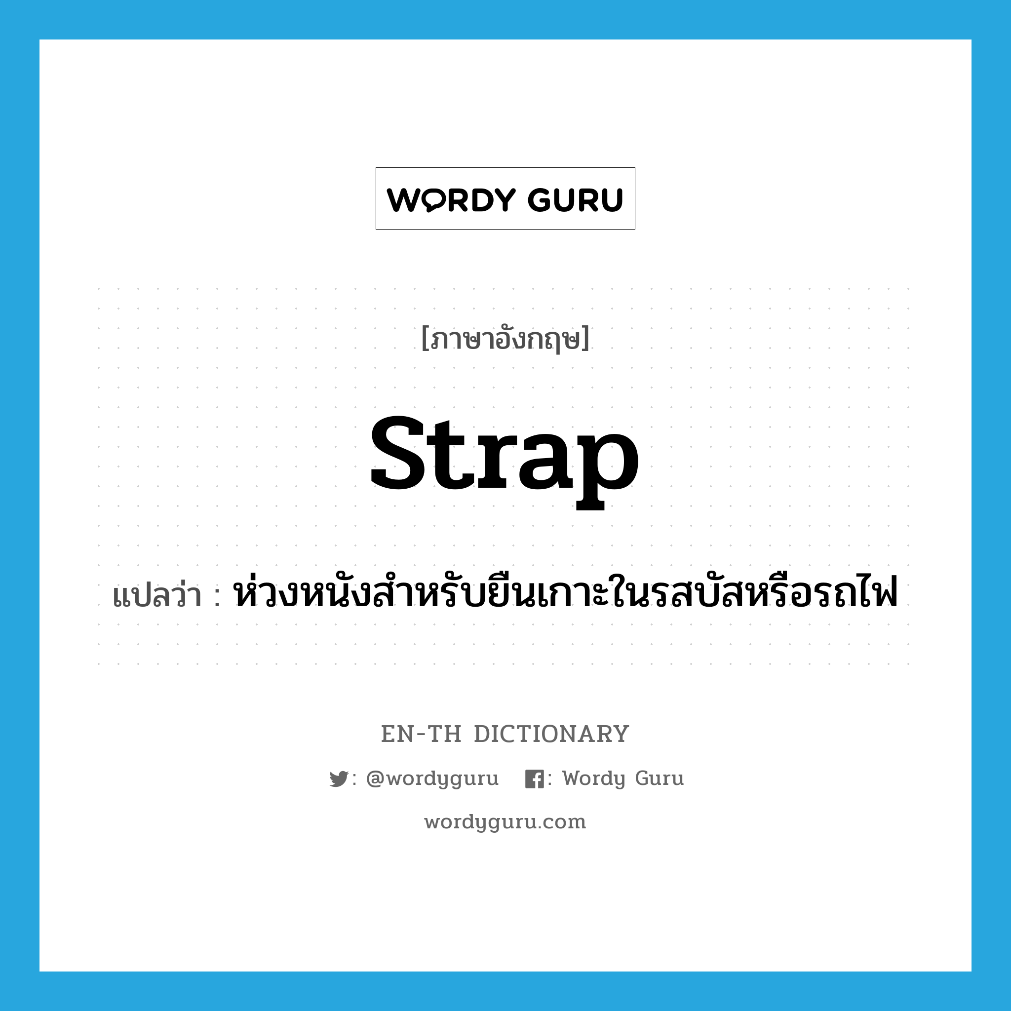 strap แปลว่า?, คำศัพท์ภาษาอังกฤษ strap แปลว่า ห่วงหนังสำหรับยืนเกาะในรสบัสหรือรถไฟ ประเภท N หมวด N