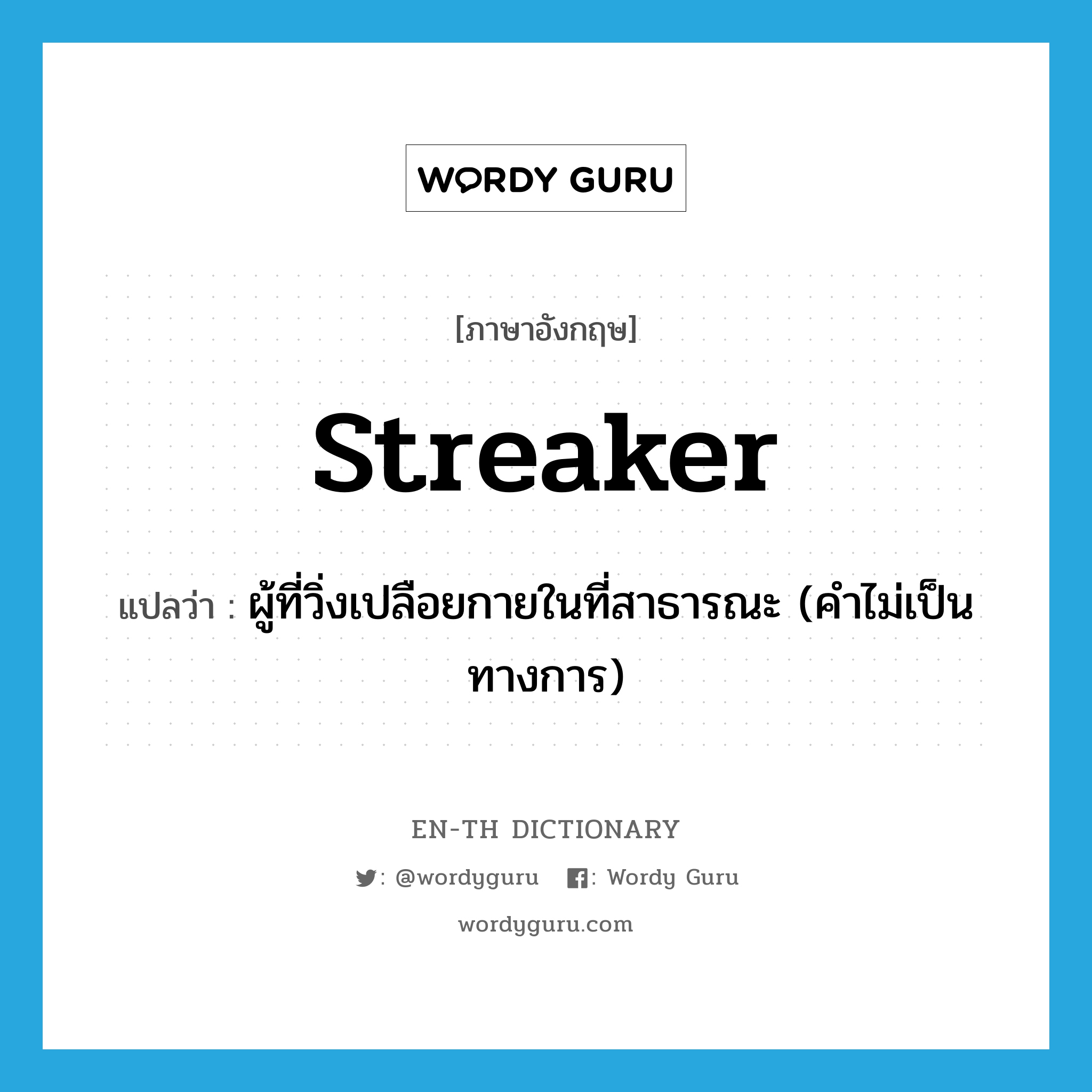 streaker แปลว่า?, คำศัพท์ภาษาอังกฤษ streaker แปลว่า ผู้ที่วิ่งเปลือยกายในที่สาธารณะ (คำไม่เป็นทางการ) ประเภท N หมวด N