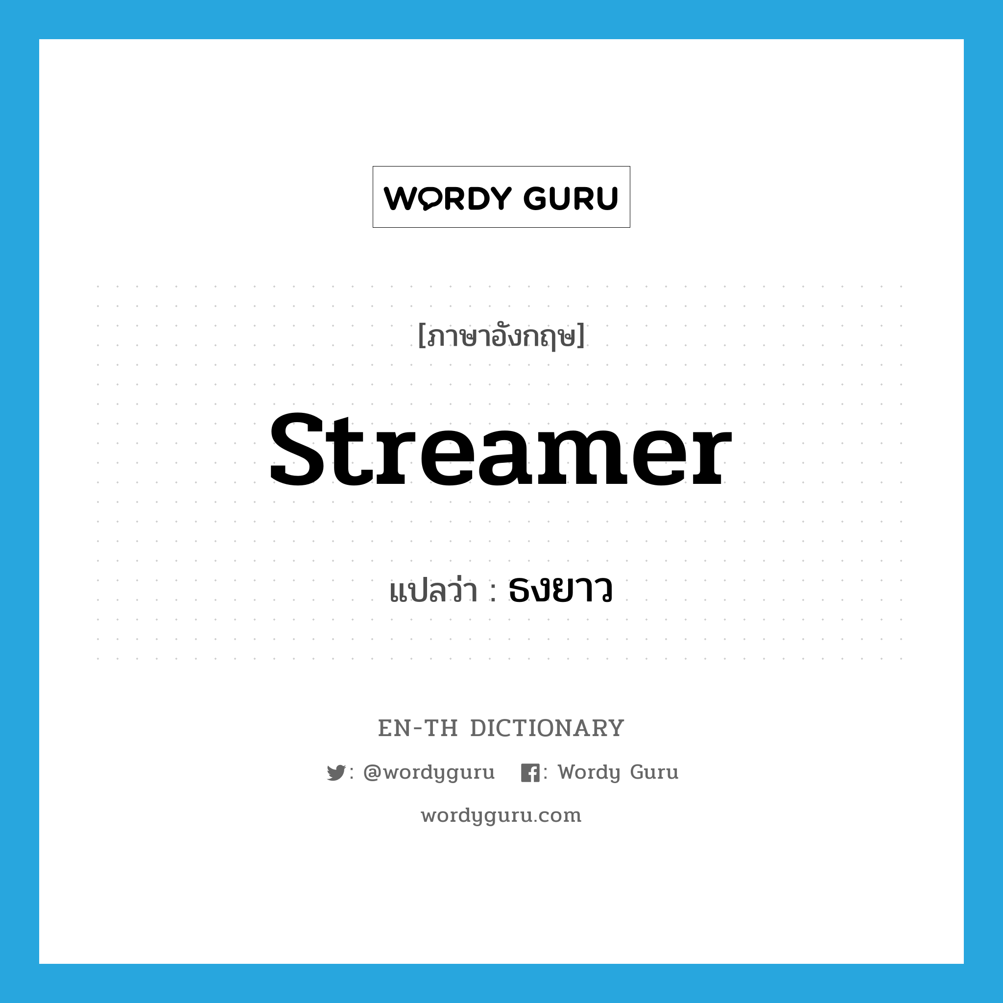 streamer แปลว่า?, คำศัพท์ภาษาอังกฤษ streamer แปลว่า ธงยาว ประเภท N หมวด N