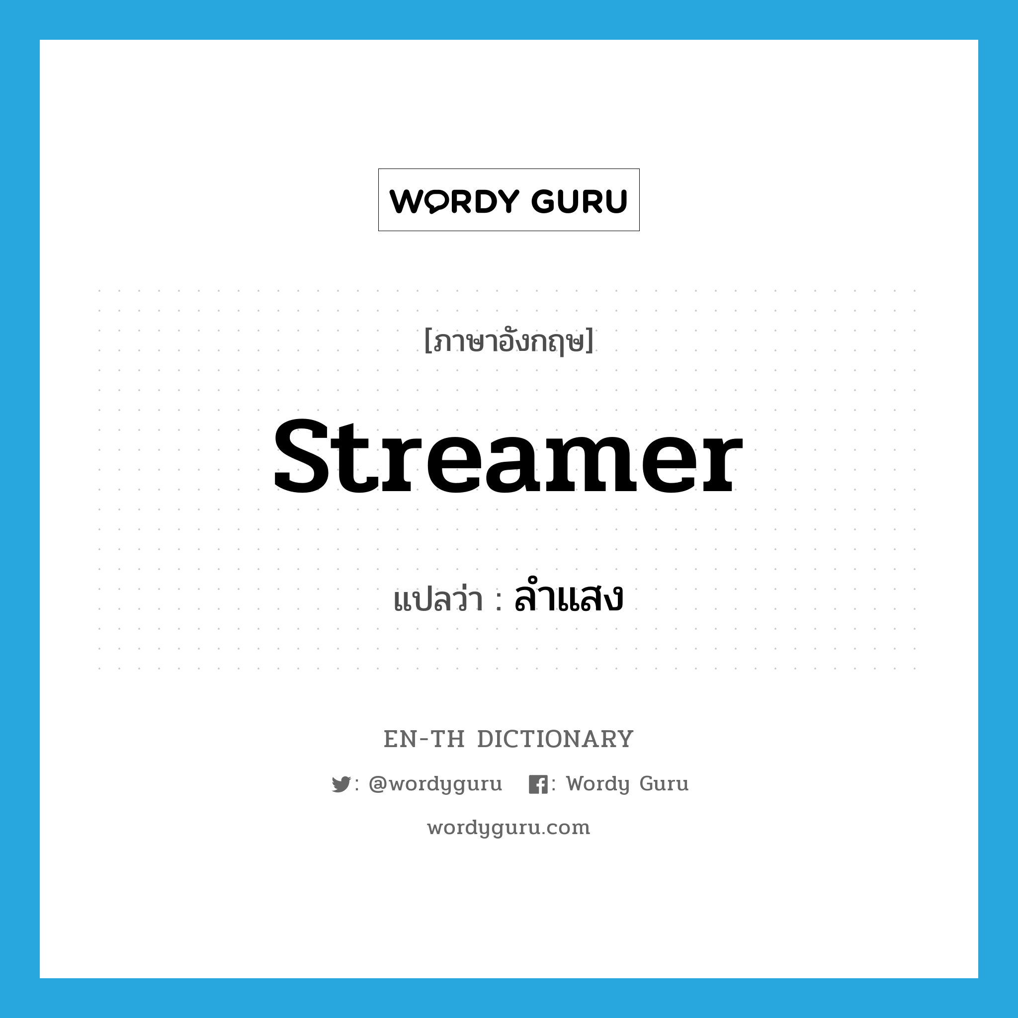 streamer แปลว่า?, คำศัพท์ภาษาอังกฤษ streamer แปลว่า ลำแสง ประเภท N หมวด N