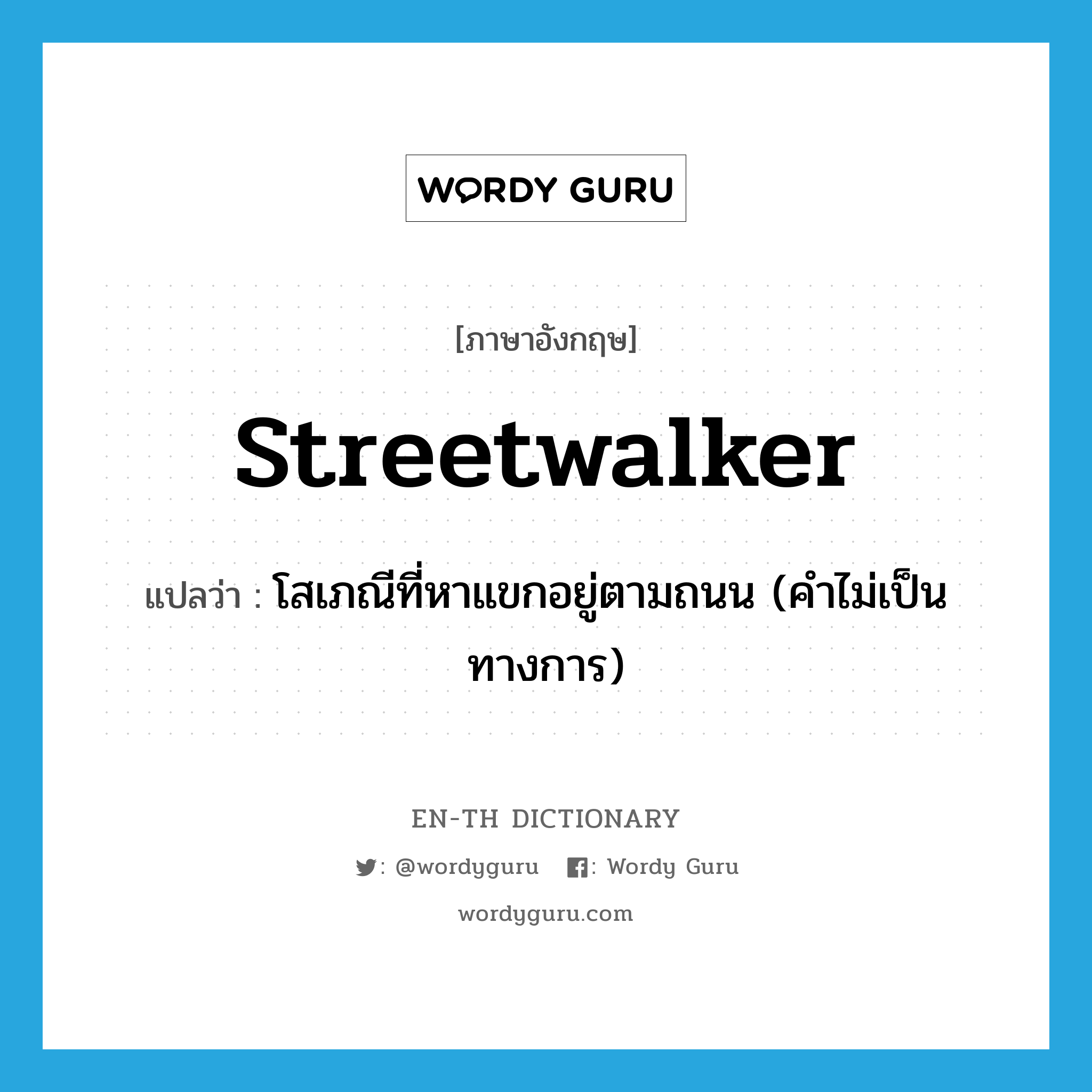 streetwalker แปลว่า?, คำศัพท์ภาษาอังกฤษ streetwalker แปลว่า โสเภณีที่หาแขกอยู่ตามถนน (คำไม่เป็นทางการ) ประเภท N หมวด N