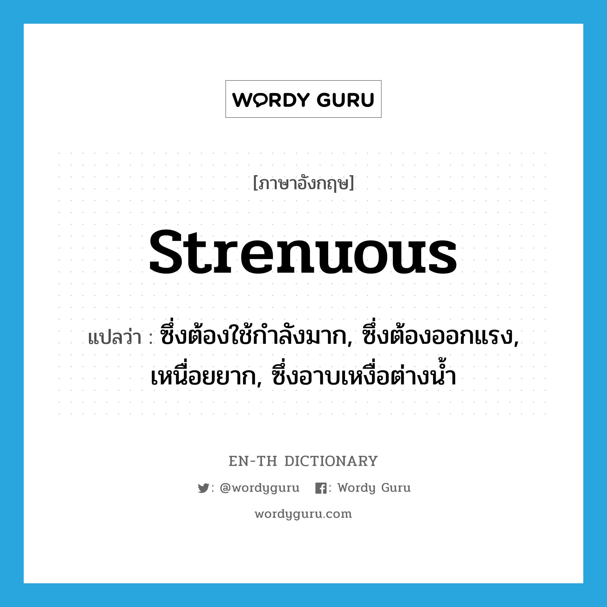 strenuous แปลว่า?, คำศัพท์ภาษาอังกฤษ strenuous แปลว่า ซึ่งต้องใช้กำลังมาก, ซึ่งต้องออกแรง, เหนื่อยยาก, ซึ่งอาบเหงื่อต่างน้ำ ประเภท ADJ หมวด ADJ