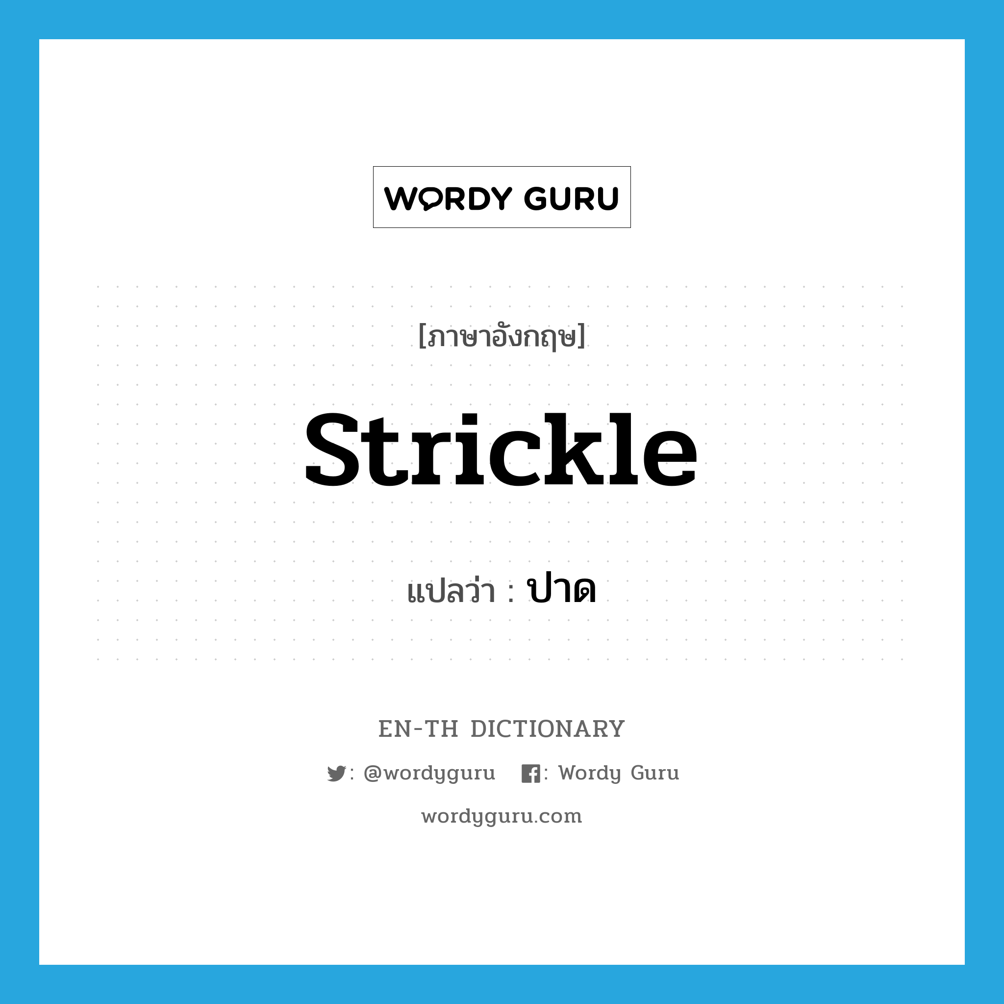 strickle แปลว่า?, คำศัพท์ภาษาอังกฤษ strickle แปลว่า ปาด ประเภท VT หมวด VT