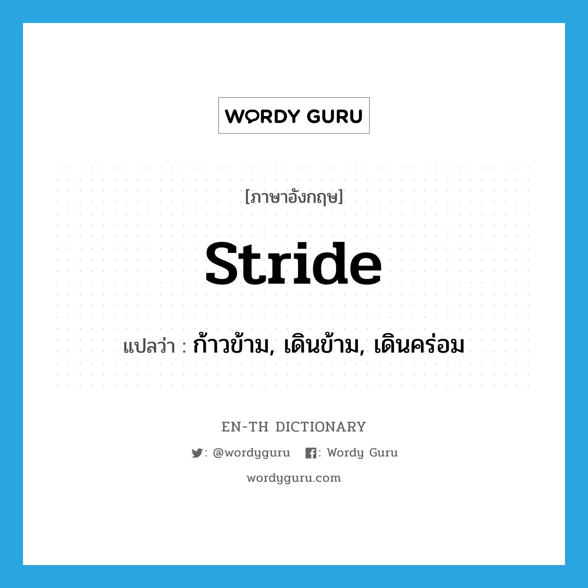 stride แปลว่า?, คำศัพท์ภาษาอังกฤษ stride แปลว่า ก้าวข้าม, เดินข้าม, เดินคร่อม ประเภท VT หมวด VT