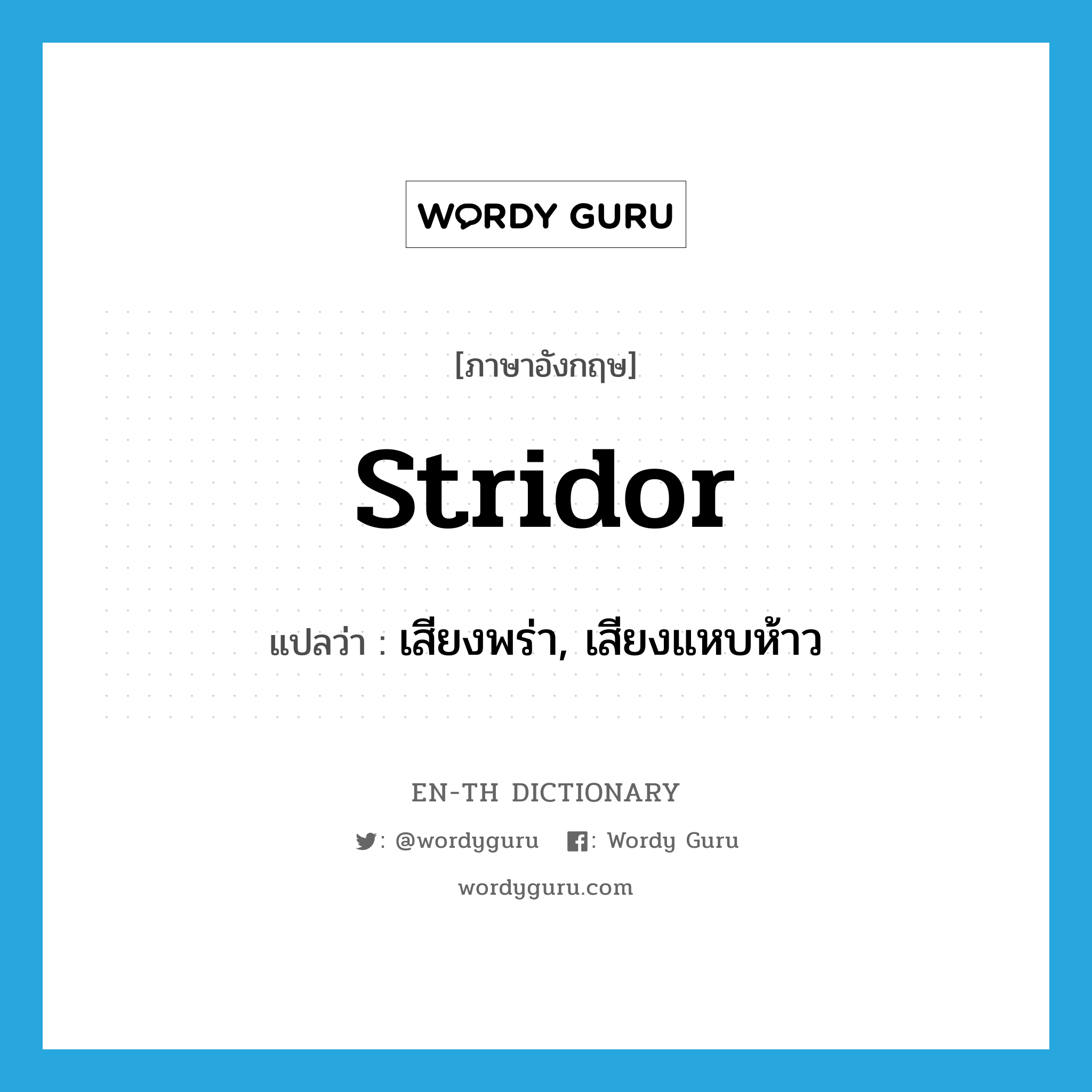 stridor แปลว่า?, คำศัพท์ภาษาอังกฤษ stridor แปลว่า เสียงพร่า, เสียงแหบห้าว ประเภท N หมวด N