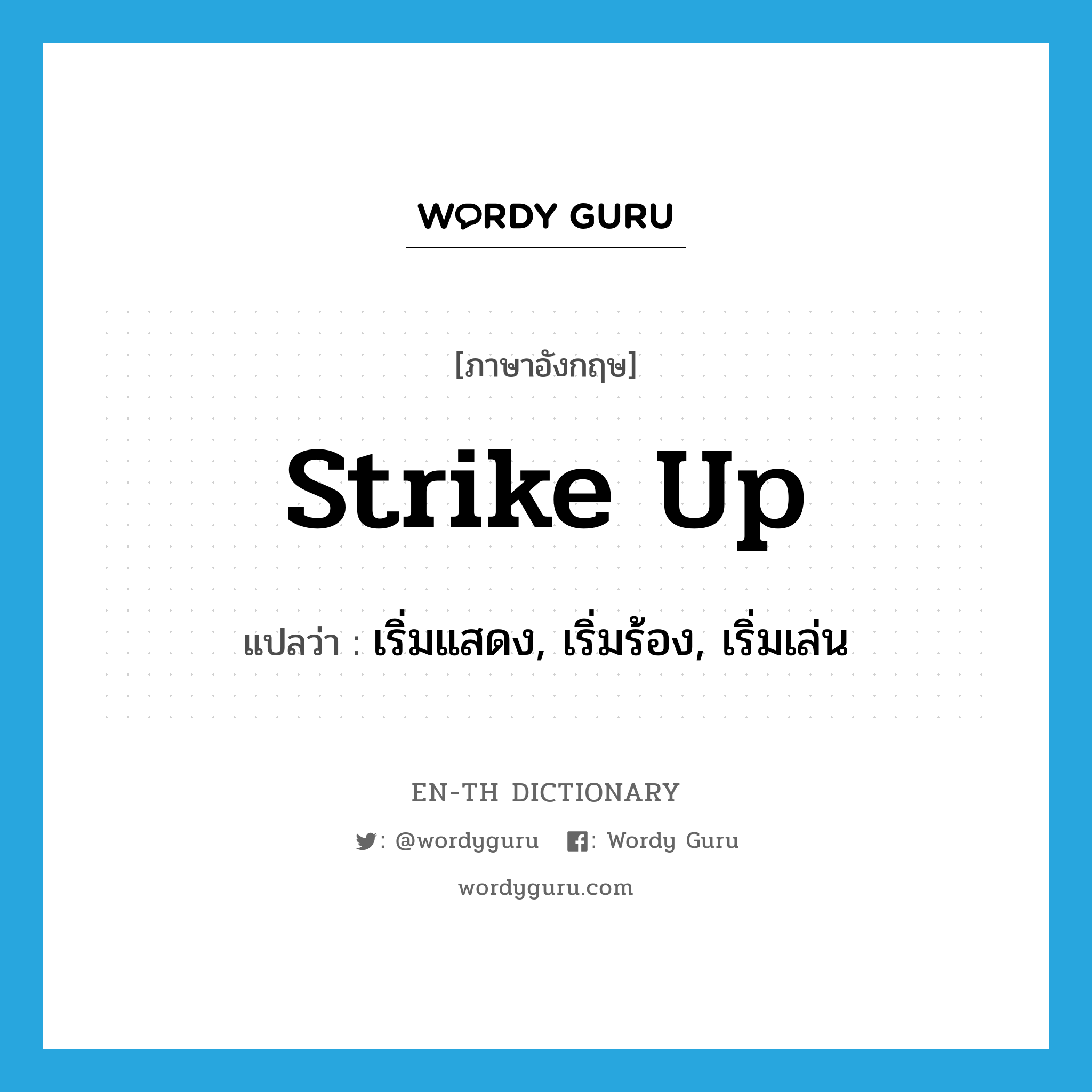 strike up แปลว่า?, คำศัพท์ภาษาอังกฤษ strike up แปลว่า เริ่มแสดง, เริ่มร้อง, เริ่มเล่น ประเภท VI หมวด VI