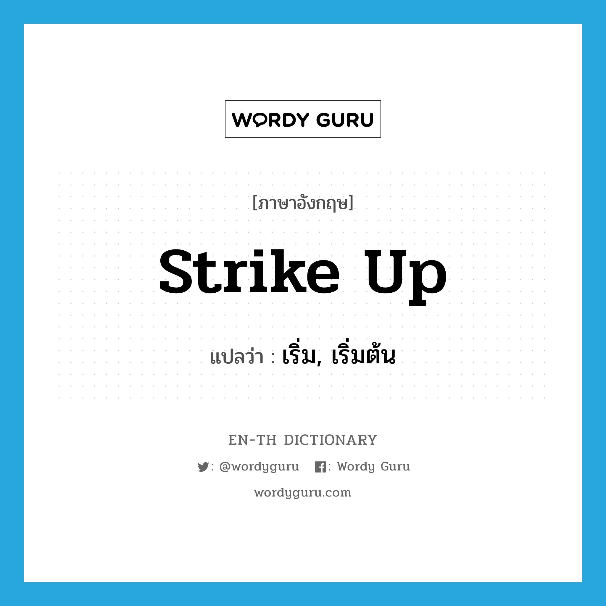 strike up แปลว่า?, คำศัพท์ภาษาอังกฤษ strike up แปลว่า เริ่ม, เริ่มต้น ประเภท VT หมวด VT