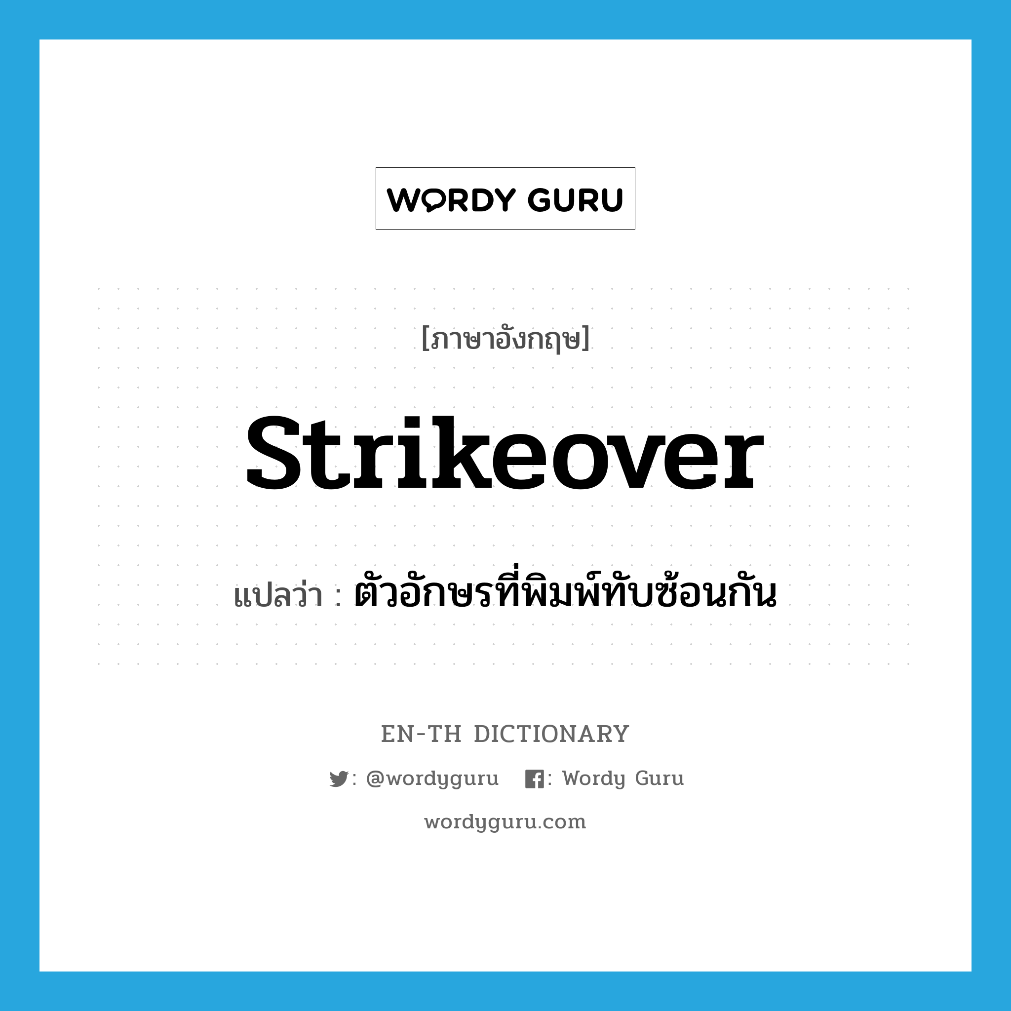 strikeover แปลว่า?, คำศัพท์ภาษาอังกฤษ strikeover แปลว่า ตัวอักษรที่พิมพ์ทับซ้อนกัน ประเภท N หมวด N