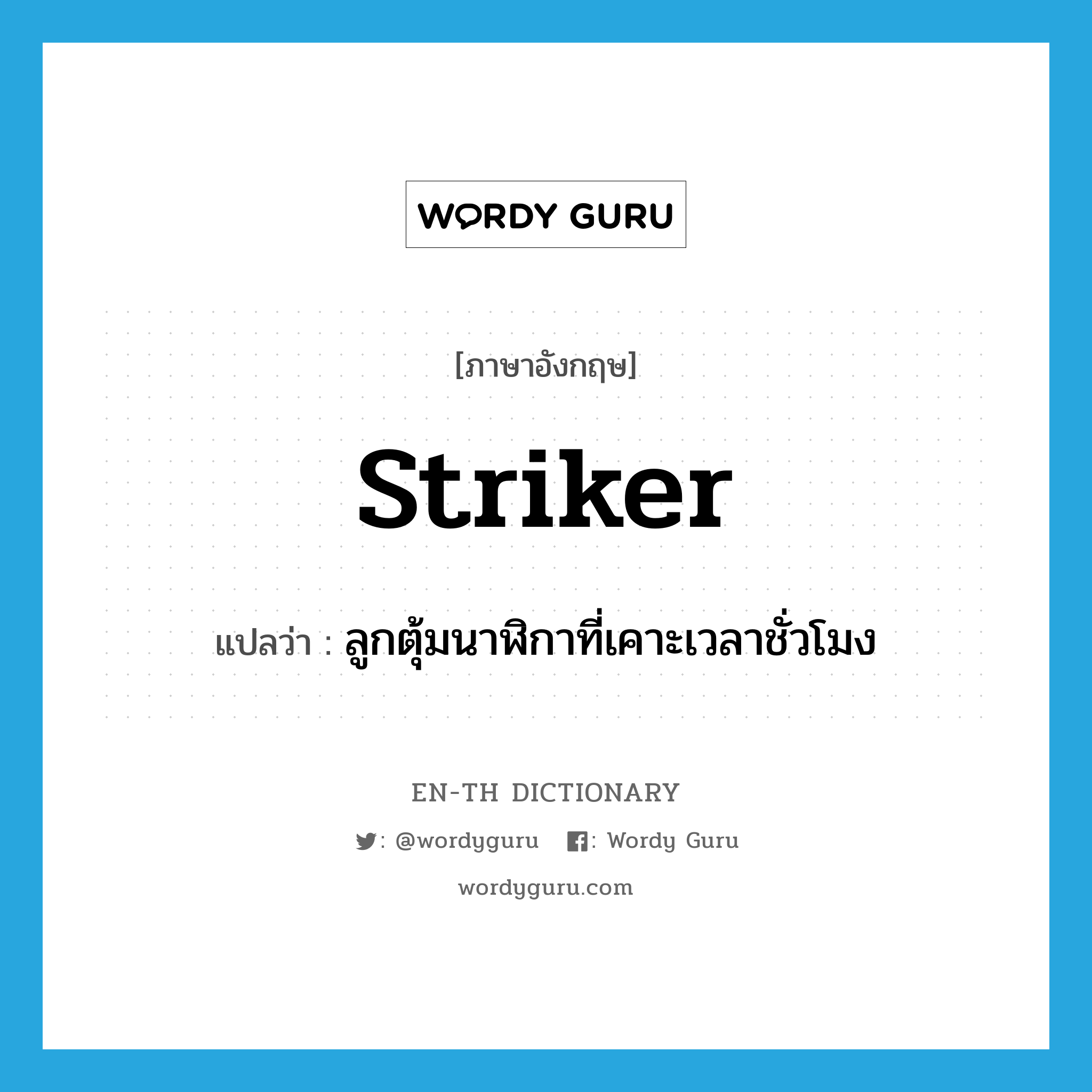 striker แปลว่า?, คำศัพท์ภาษาอังกฤษ striker แปลว่า ลูกตุ้มนาฬิกาที่เคาะเวลาชั่วโมง ประเภท N หมวด N