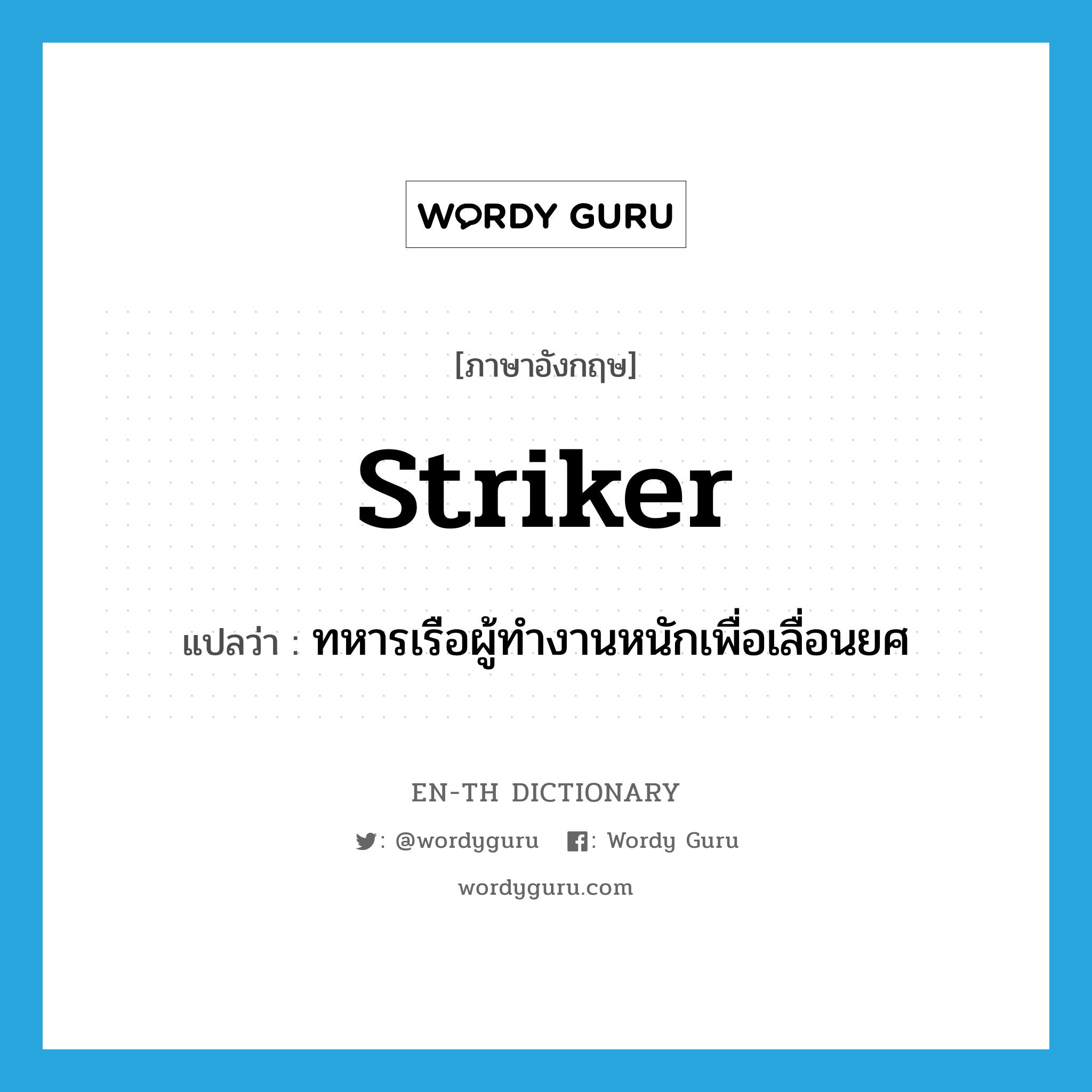 striker แปลว่า?, คำศัพท์ภาษาอังกฤษ striker แปลว่า ทหารเรือผู้ทำงานหนักเพื่อเลื่อนยศ ประเภท N หมวด N