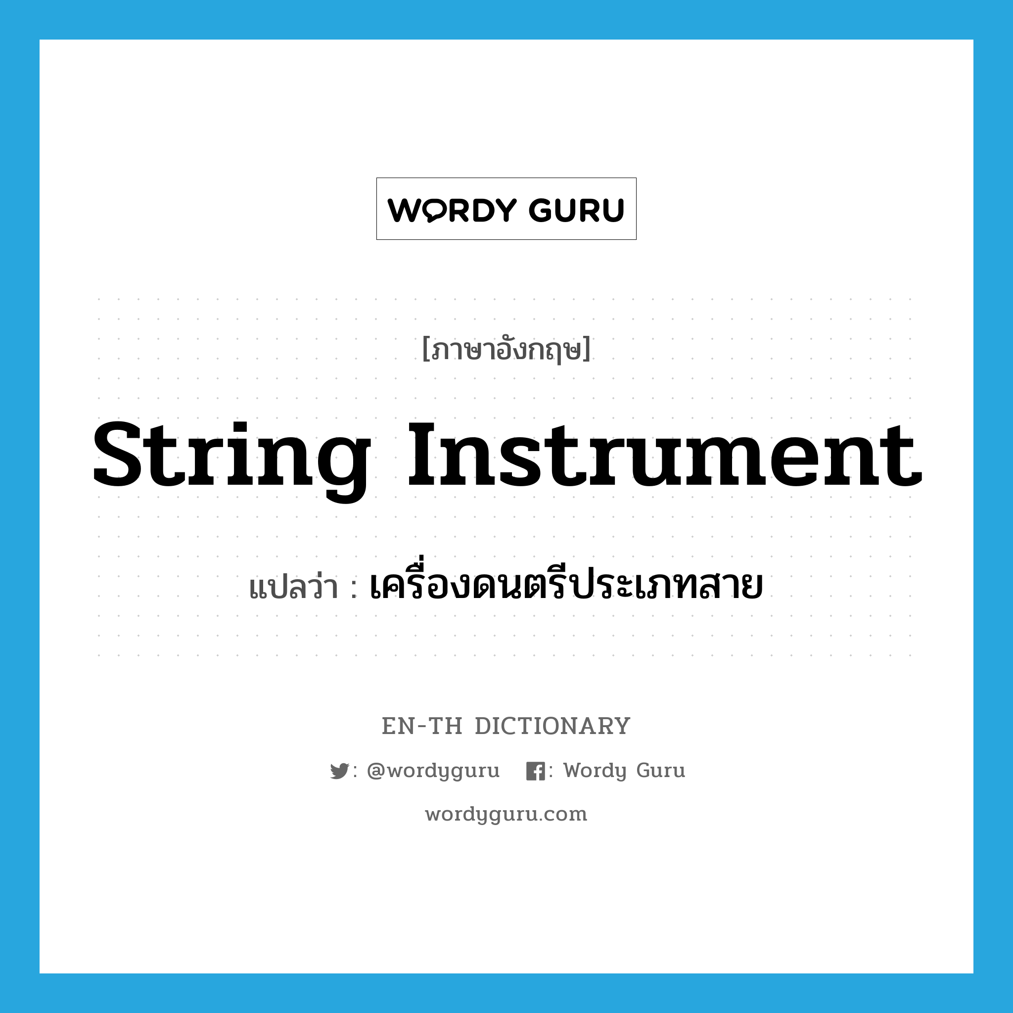 string instrument แปลว่า?, คำศัพท์ภาษาอังกฤษ string instrument แปลว่า เครื่องดนตรีประเภทสาย ประเภท N หมวด N