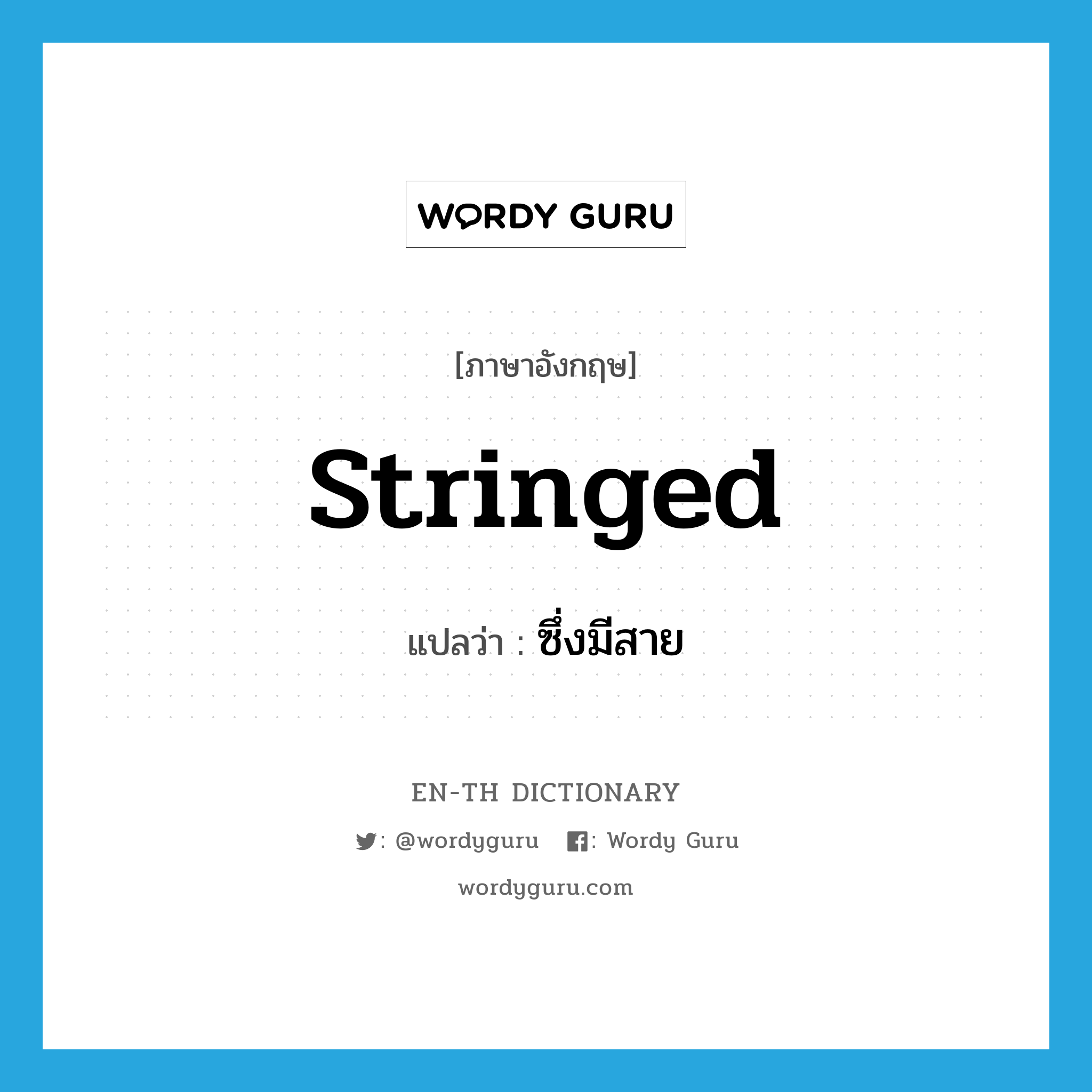 stringed แปลว่า?, คำศัพท์ภาษาอังกฤษ stringed แปลว่า ซึ่งมีสาย ประเภท ADJ หมวด ADJ