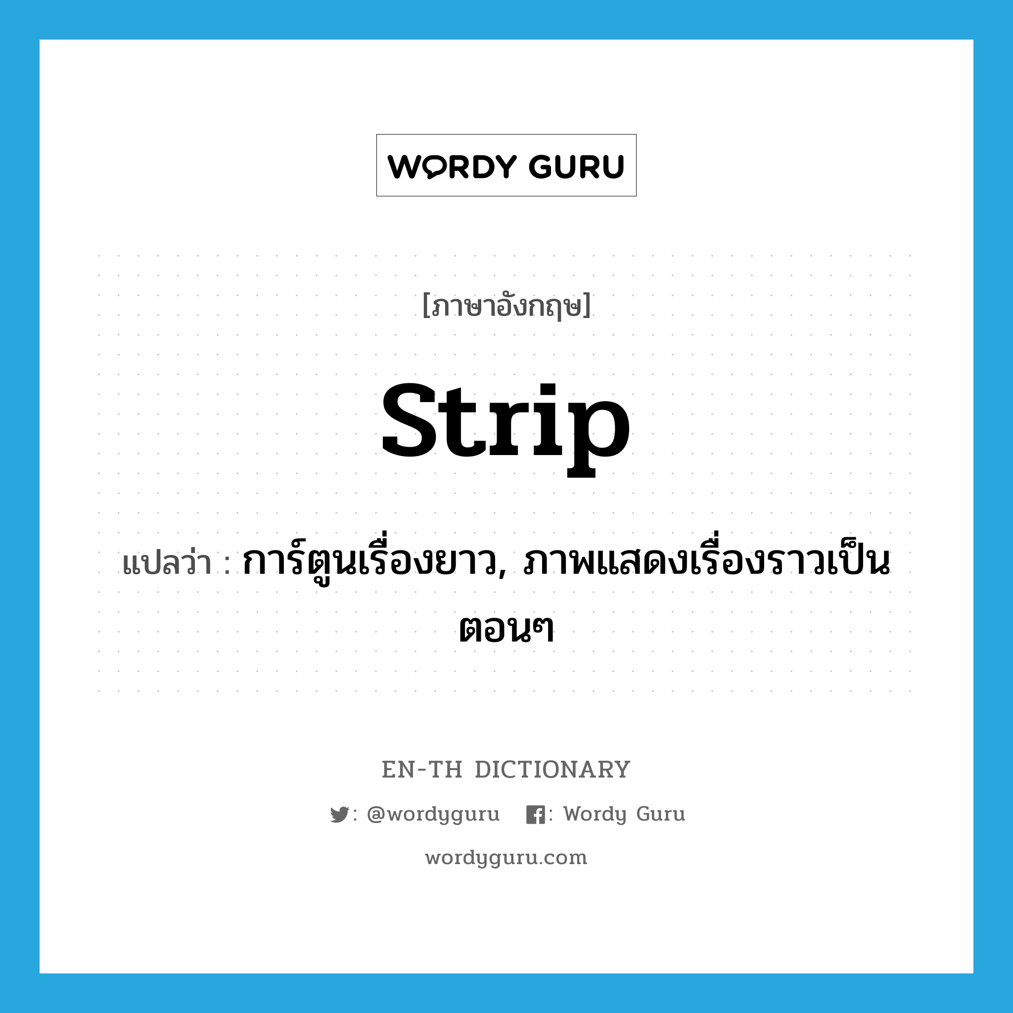 strip แปลว่า?, คำศัพท์ภาษาอังกฤษ strip แปลว่า การ์ตูนเรื่องยาว, ภาพแสดงเรื่องราวเป็นตอนๆ ประเภท N หมวด N