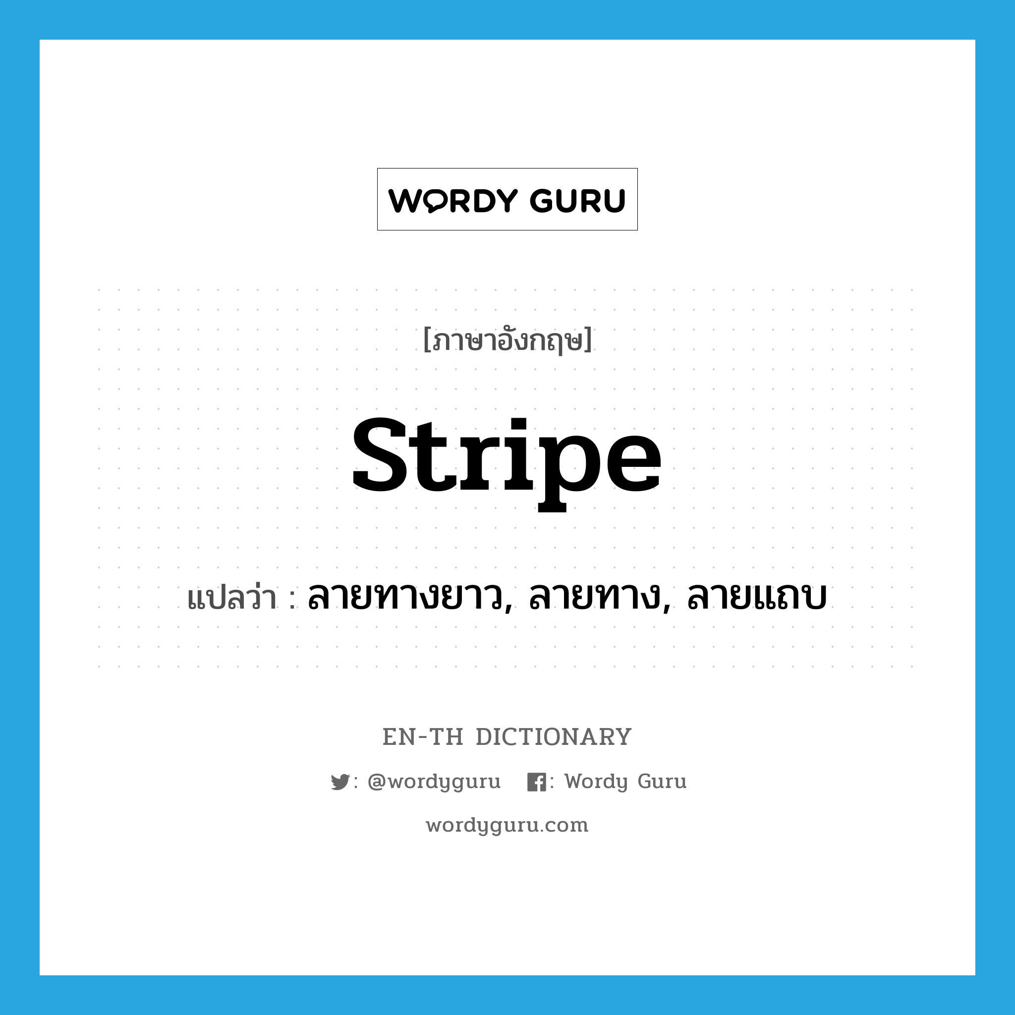 stripe แปลว่า?, คำศัพท์ภาษาอังกฤษ stripe แปลว่า ลายทางยาว, ลายทาง, ลายแถบ ประเภท N หมวด N