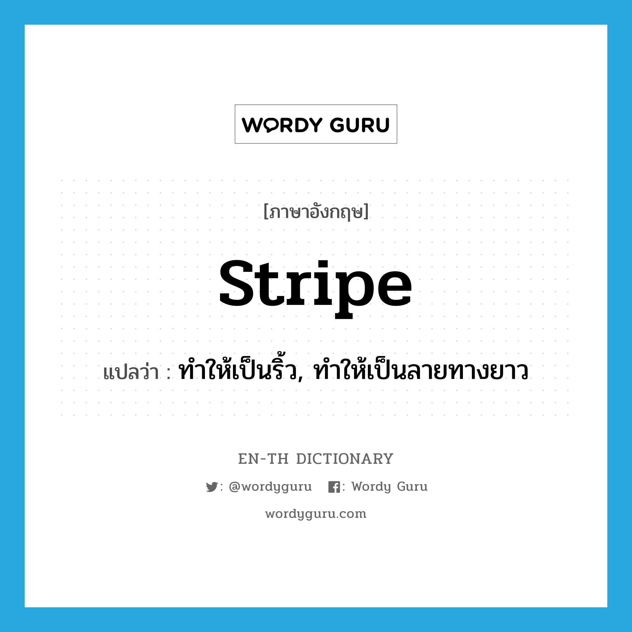 stripe แปลว่า?, คำศัพท์ภาษาอังกฤษ stripe แปลว่า ทำให้เป็นริ้ว, ทำให้เป็นลายทางยาว ประเภท VT หมวด VT