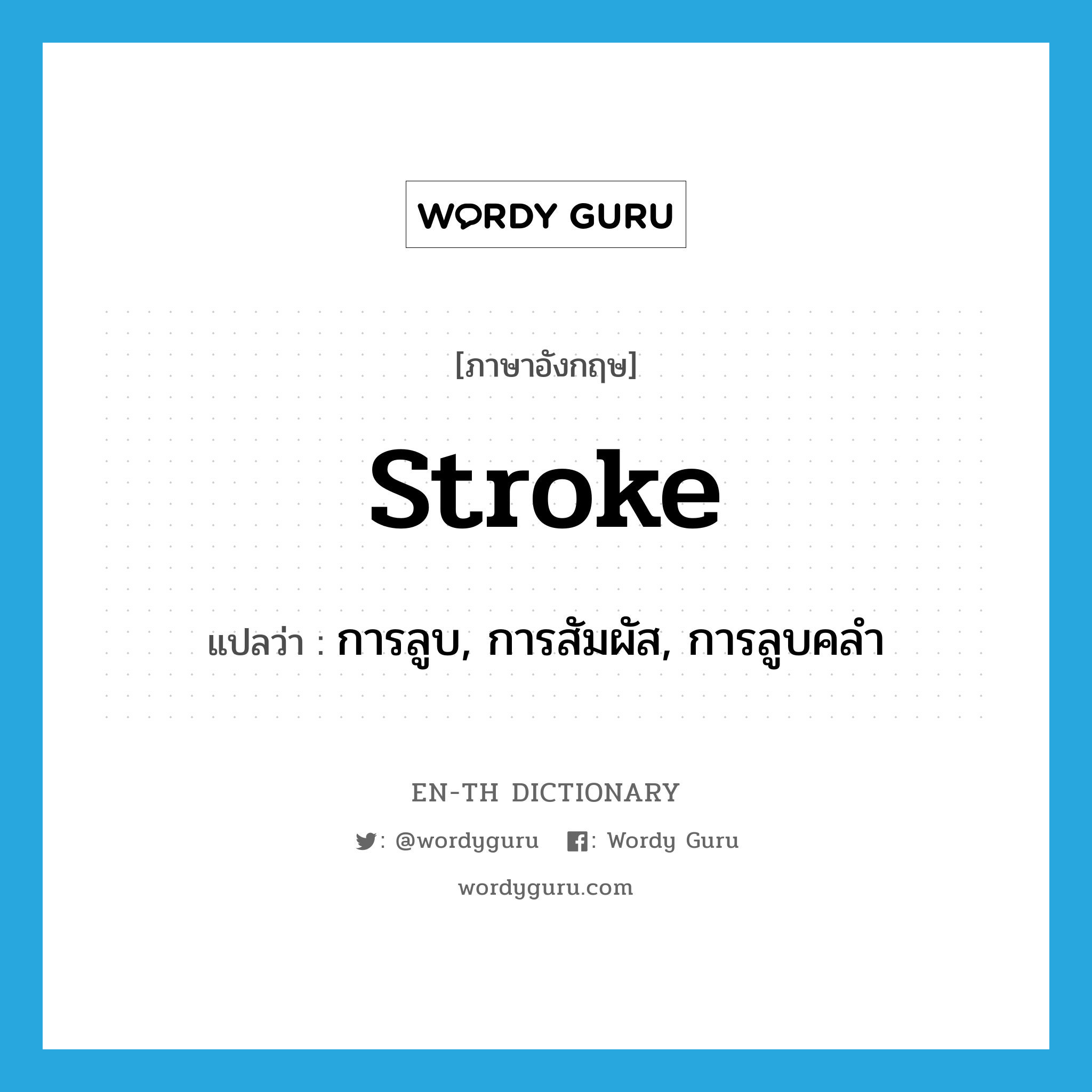 stroke แปลว่า?, คำศัพท์ภาษาอังกฤษ stroke แปลว่า การลูบ, การสัมผัส, การลูบคลำ ประเภท N หมวด N