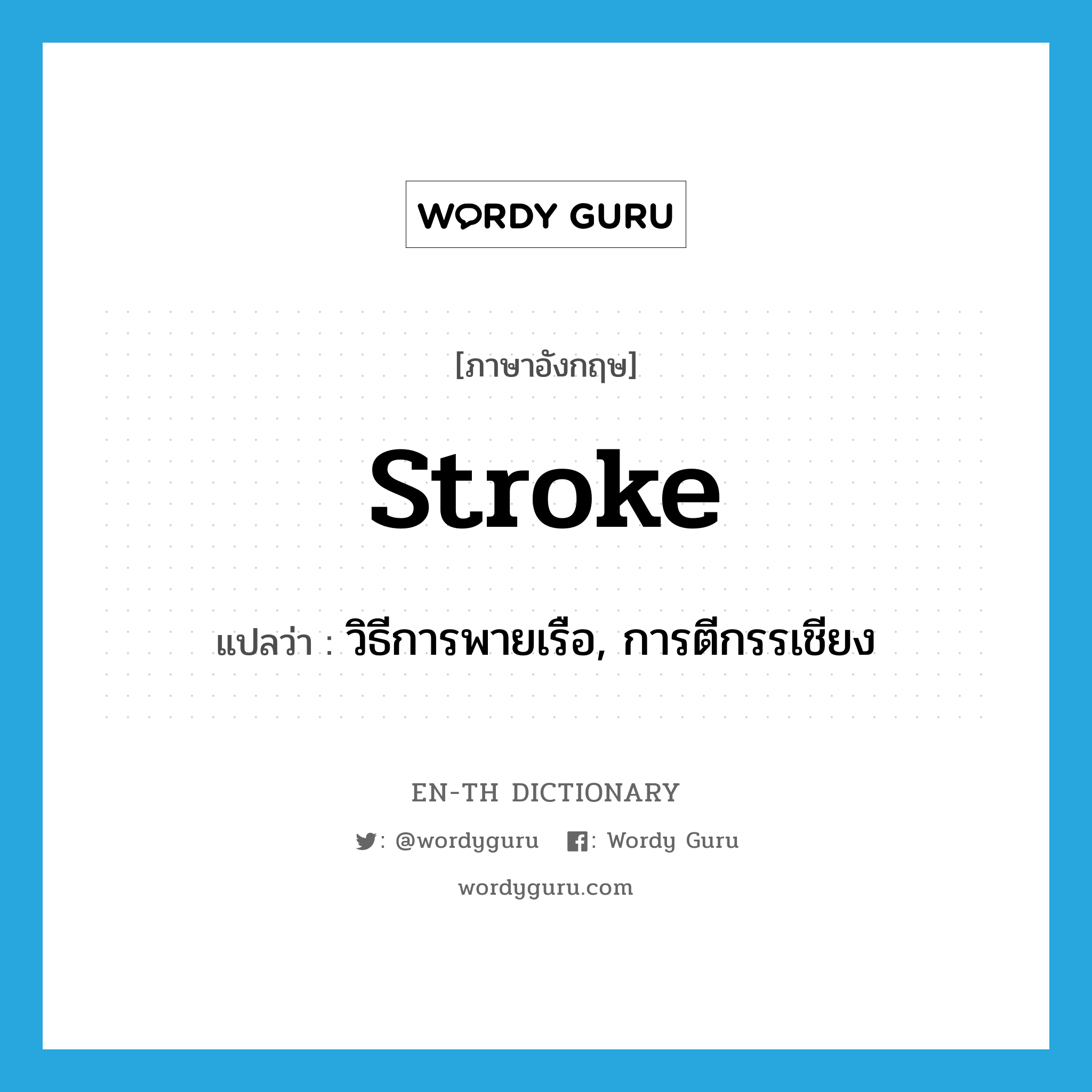 stroke แปลว่า?, คำศัพท์ภาษาอังกฤษ stroke แปลว่า วิธีการพายเรือ, การตีกรรเชียง ประเภท N หมวด N