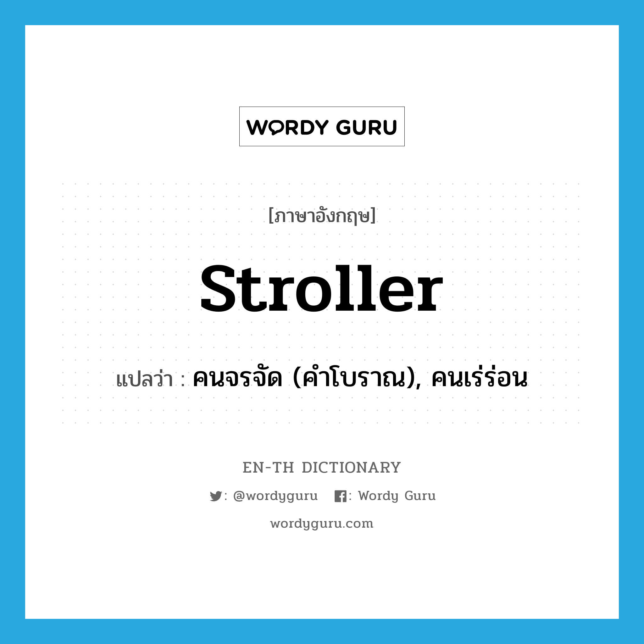 stroller แปลว่า?, คำศัพท์ภาษาอังกฤษ stroller แปลว่า คนจรจัด (คำโบราณ), คนเร่ร่อน ประเภท N หมวด N