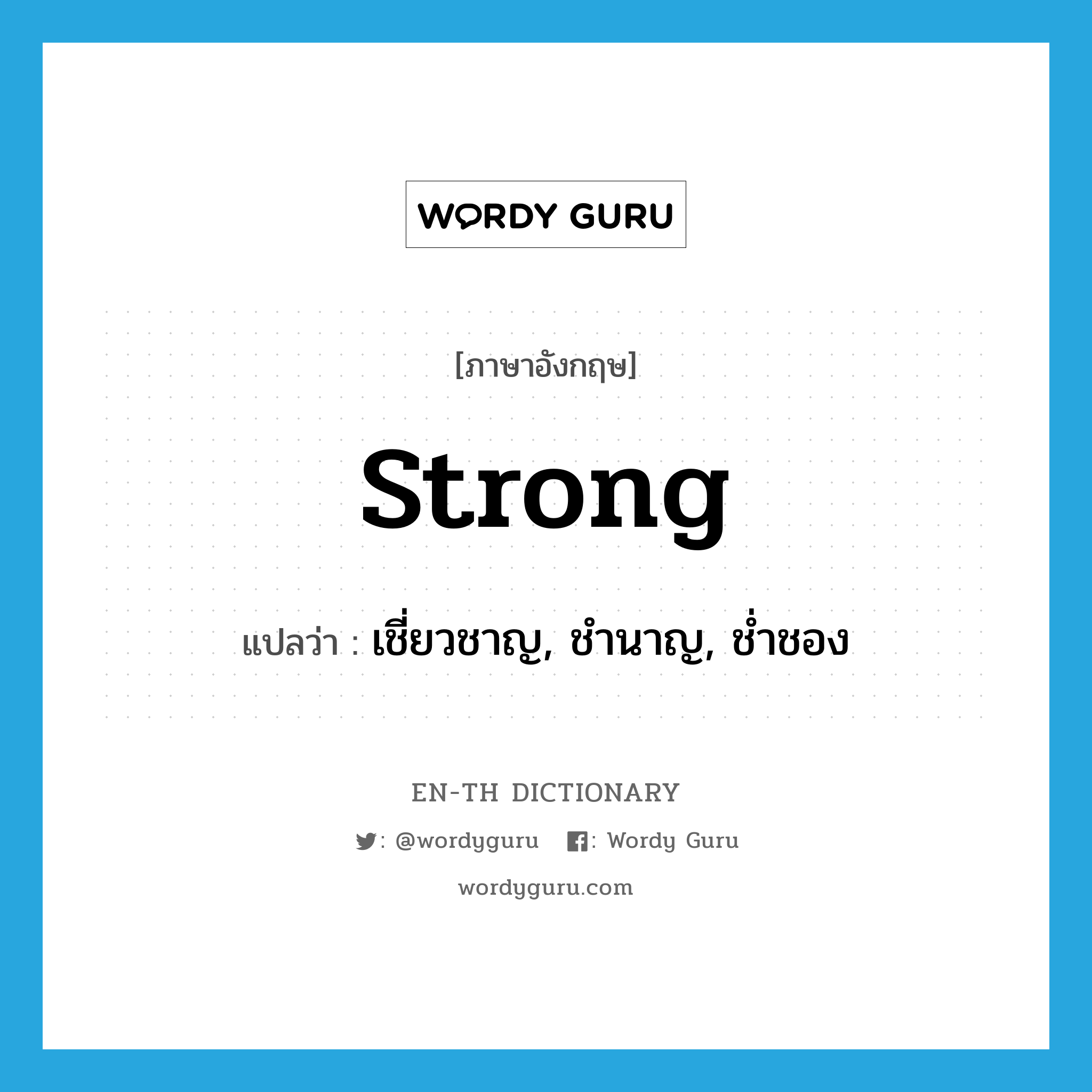 strong แปลว่า?, คำศัพท์ภาษาอังกฤษ strong แปลว่า เชี่ยวชาญ, ชำนาญ, ช่ำชอง ประเภท ADJ หมวด ADJ