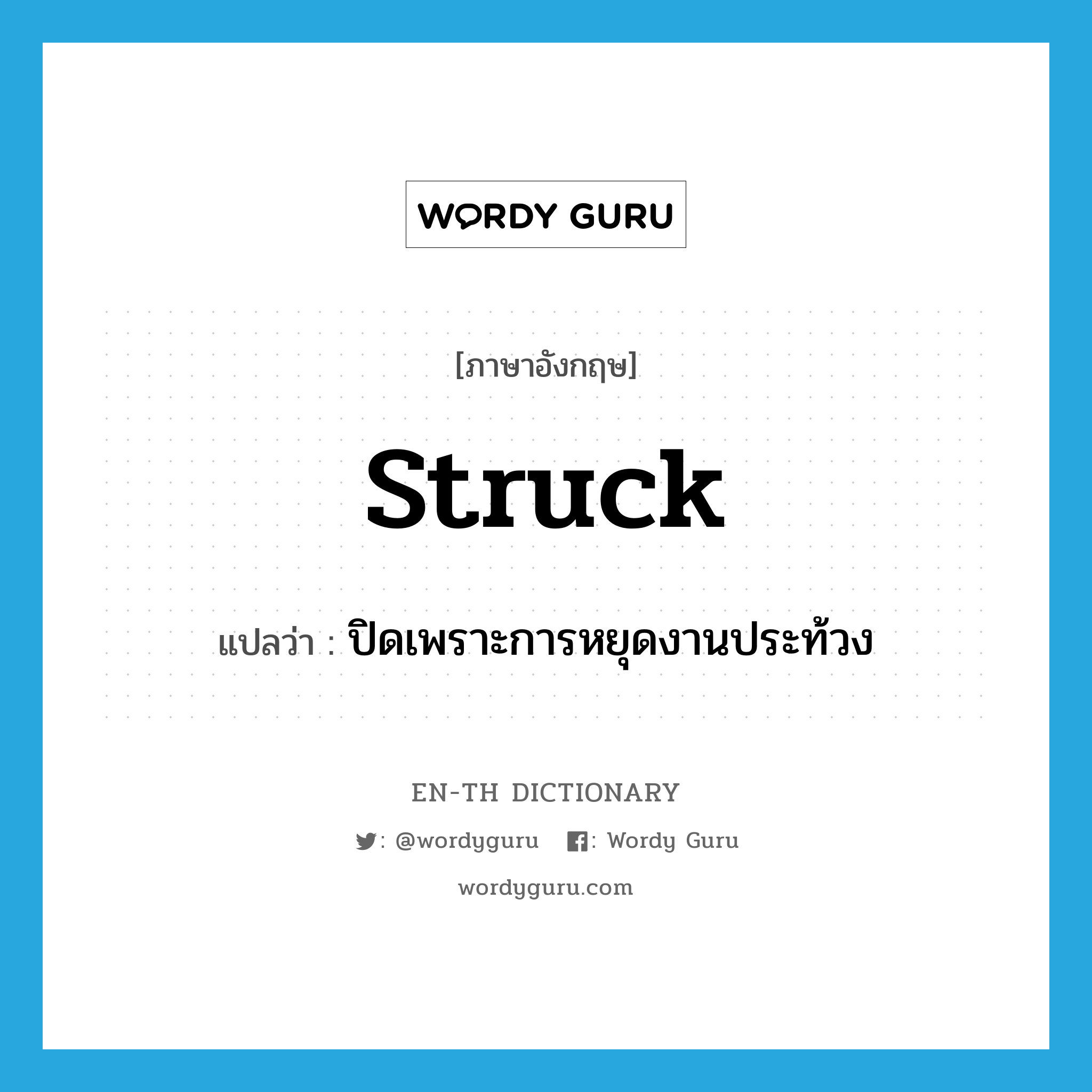 struck แปลว่า?, คำศัพท์ภาษาอังกฤษ struck แปลว่า ปิดเพราะการหยุดงานประท้วง ประเภท ADJ หมวด ADJ