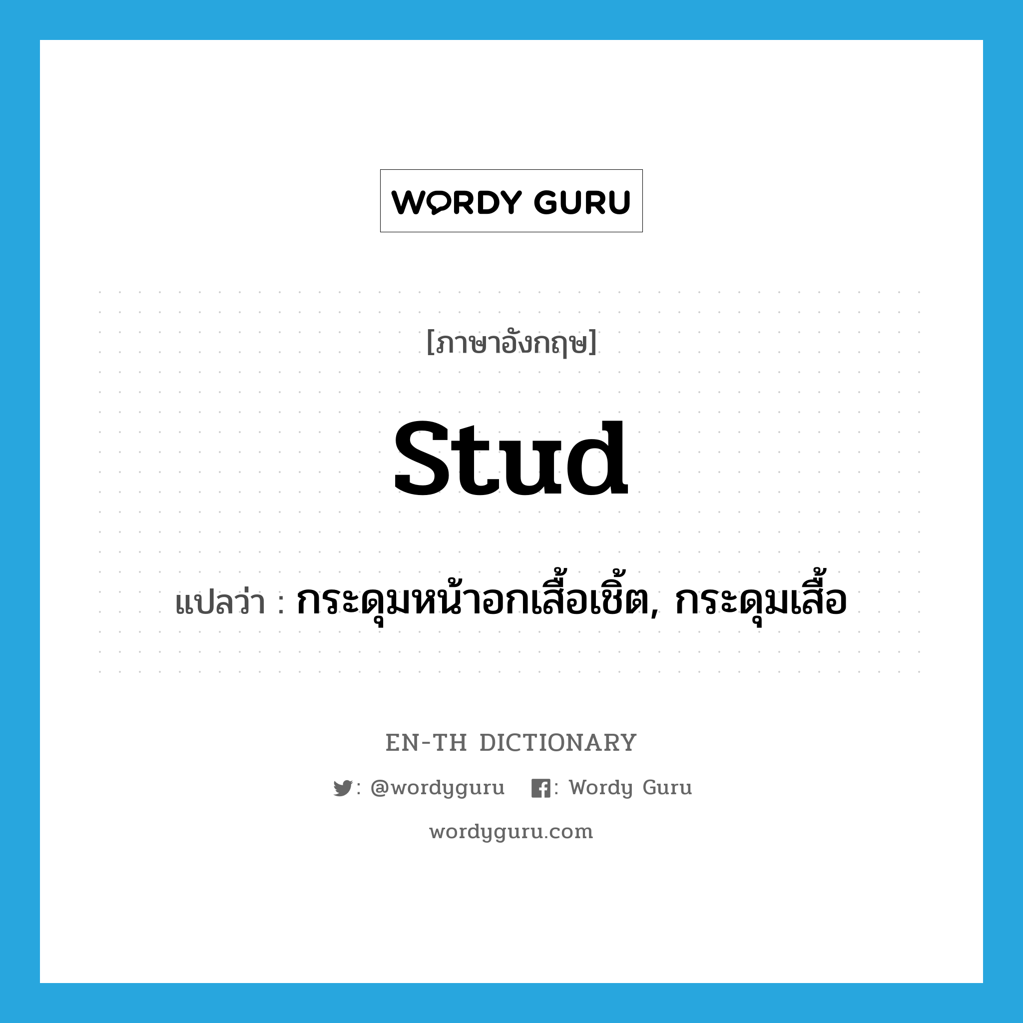 stud แปลว่า?, คำศัพท์ภาษาอังกฤษ stud แปลว่า กระดุมหน้าอกเสื้อเชิ้ต, กระดุมเสื้อ ประเภท N หมวด N