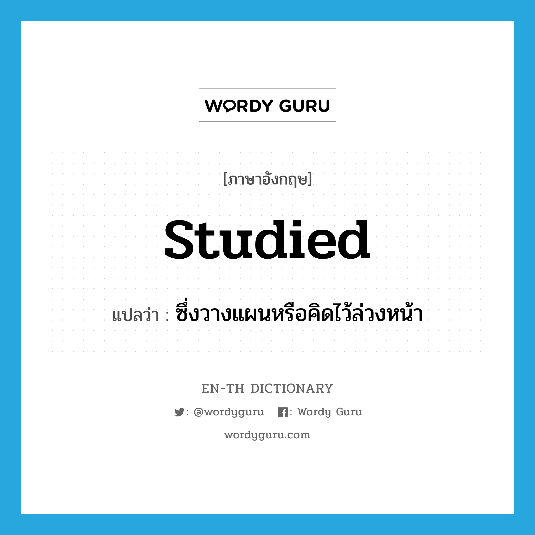 studied แปลว่า?, คำศัพท์ภาษาอังกฤษ studied แปลว่า ซึ่งวางแผนหรือคิดไว้ล่วงหน้า ประเภท ADJ หมวด ADJ