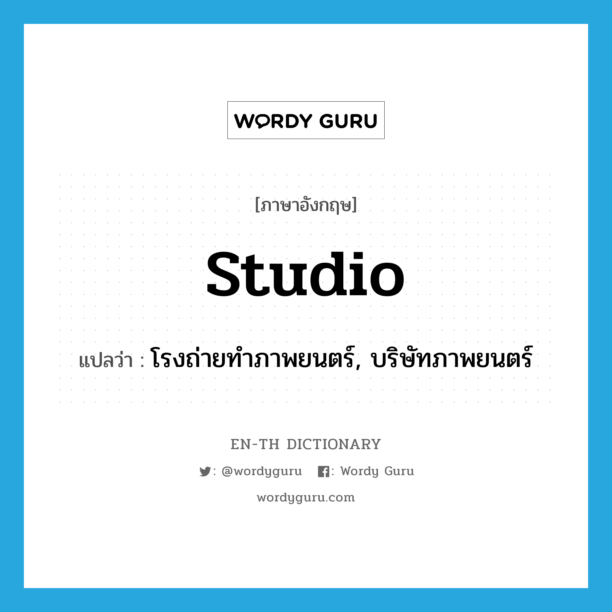 studio แปลว่า?, คำศัพท์ภาษาอังกฤษ studio แปลว่า โรงถ่ายทำภาพยนตร์, บริษัทภาพยนตร์ ประเภท N หมวด N