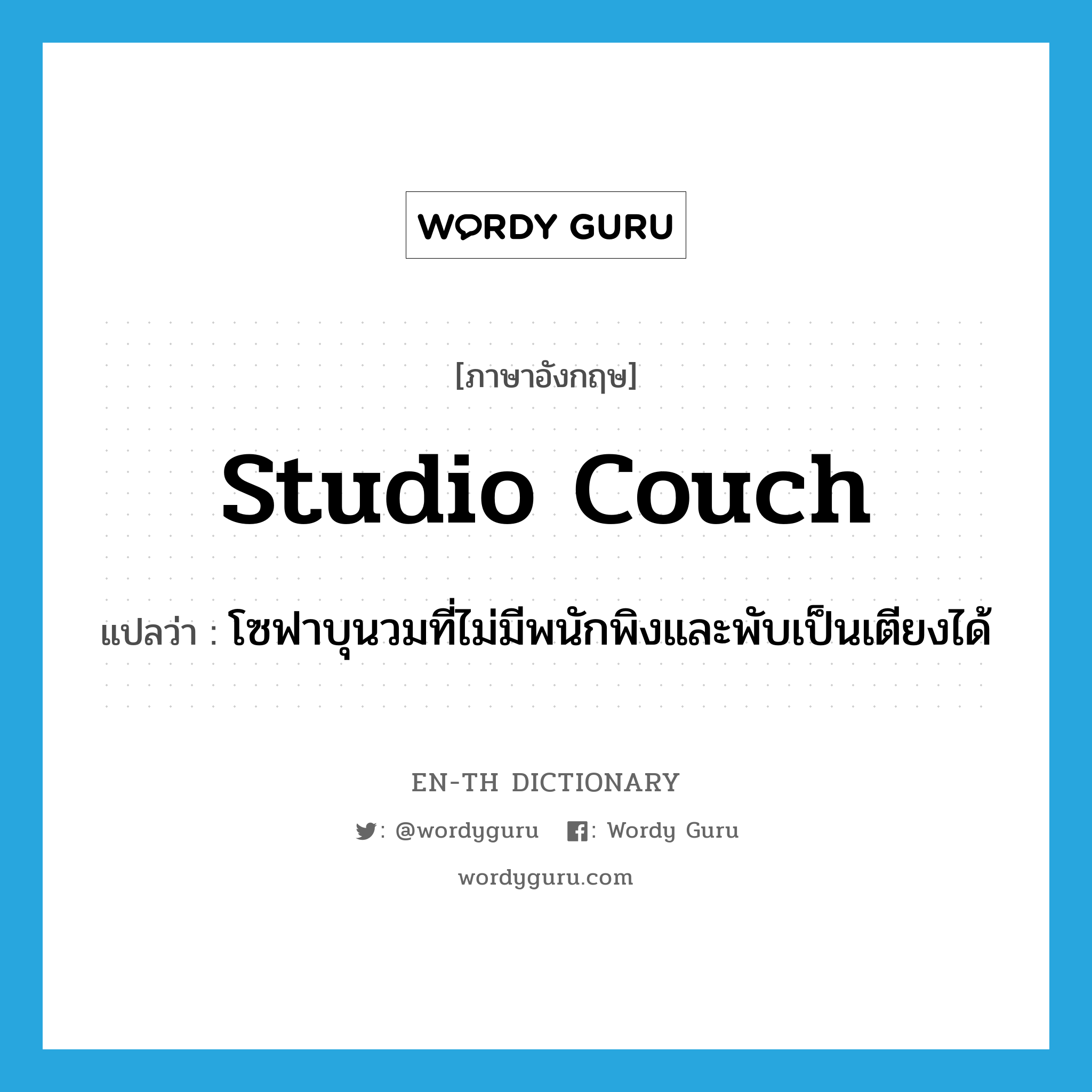 studio couch แปลว่า?, คำศัพท์ภาษาอังกฤษ studio couch แปลว่า โซฟาบุนวมที่ไม่มีพนักพิงและพับเป็นเตียงได้ ประเภท N หมวด N