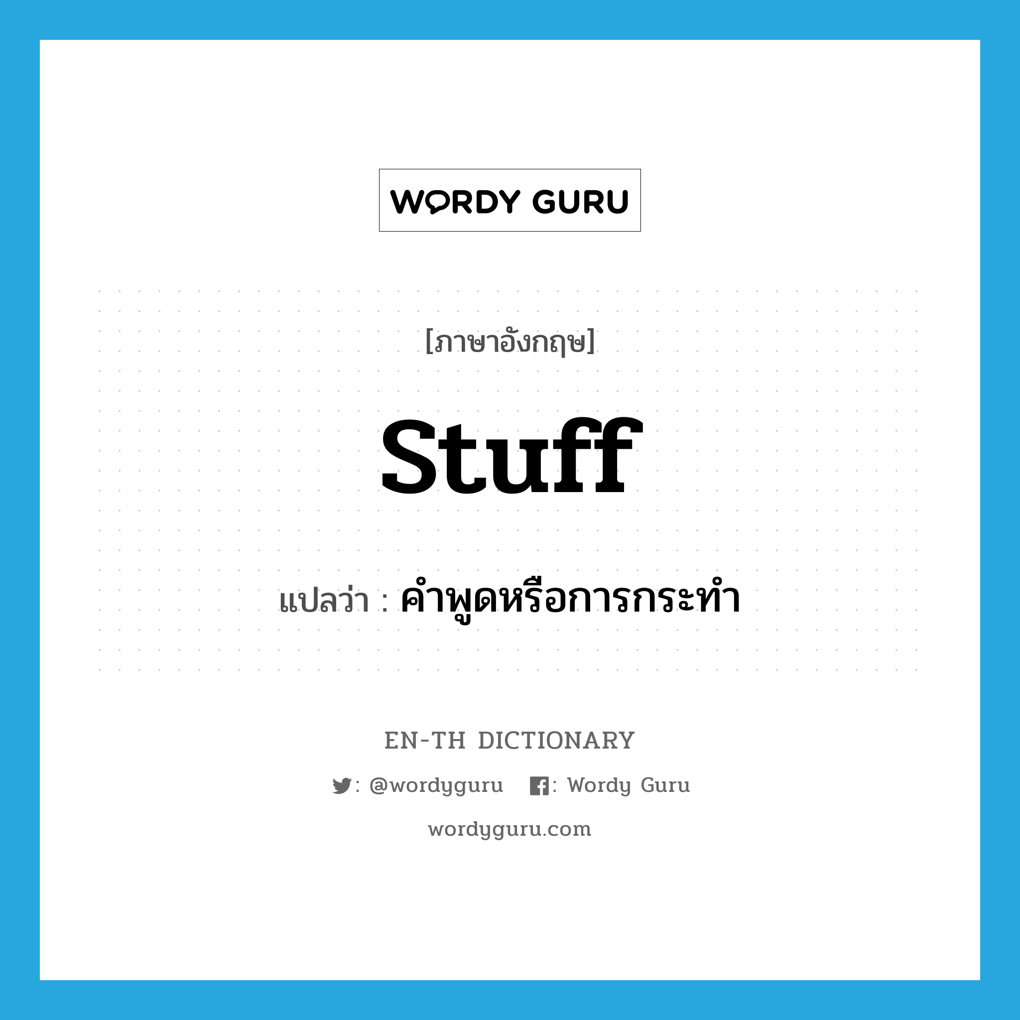 stuff แปลว่า?, คำศัพท์ภาษาอังกฤษ stuff แปลว่า คำพูดหรือการกระทำ ประเภท N หมวด N