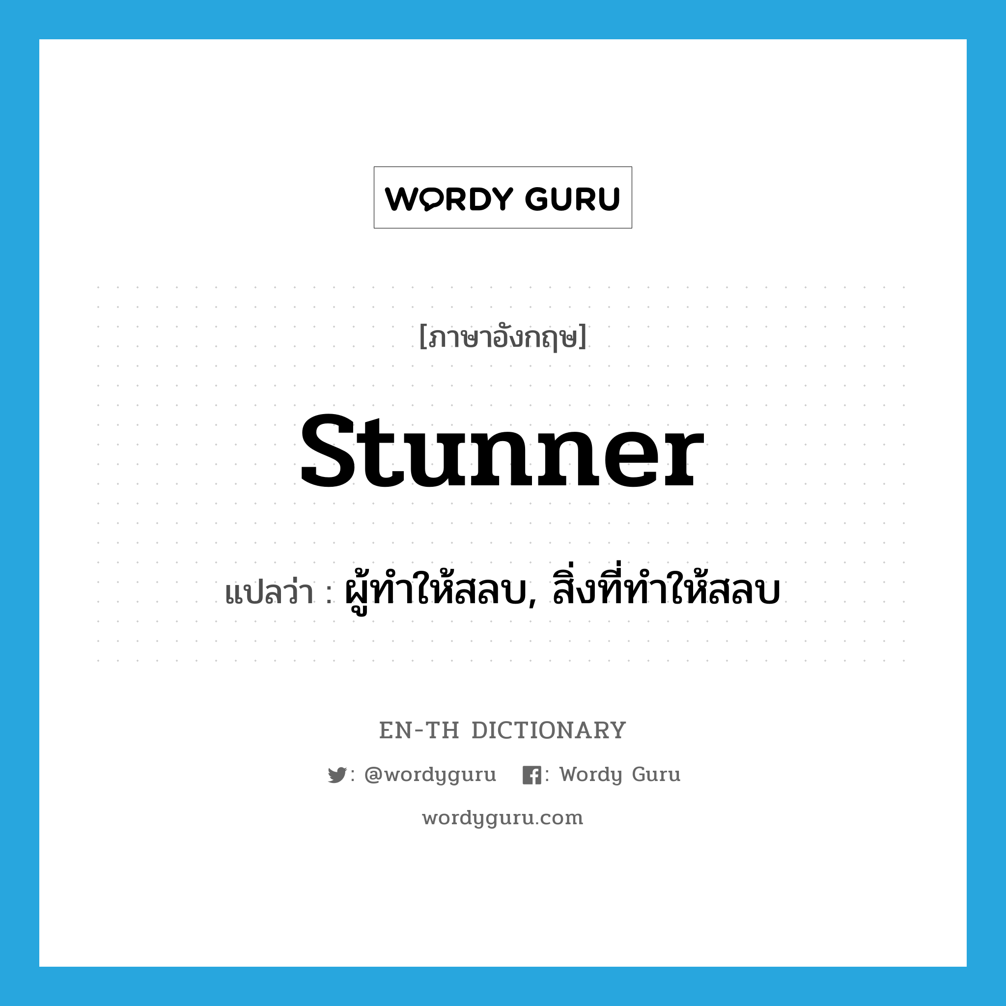 stunner แปลว่า?, คำศัพท์ภาษาอังกฤษ stunner แปลว่า ผู้ทำให้สลบ, สิ่งที่ทำให้สลบ ประเภท N หมวด N