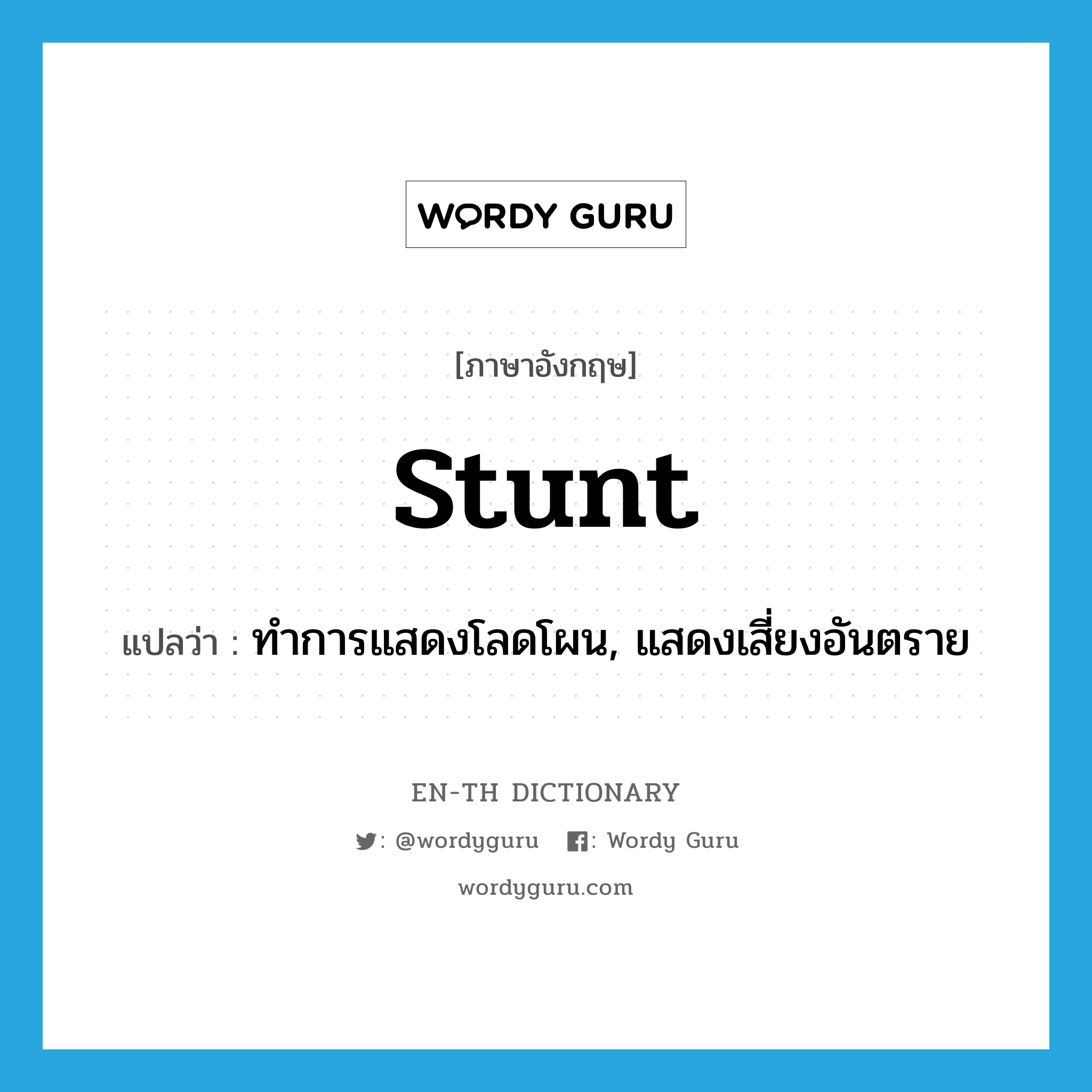 stunt แปลว่า?, คำศัพท์ภาษาอังกฤษ stunt แปลว่า ทำการแสดงโลดโผน, แสดงเสี่ยงอันตราย ประเภท VI หมวด VI