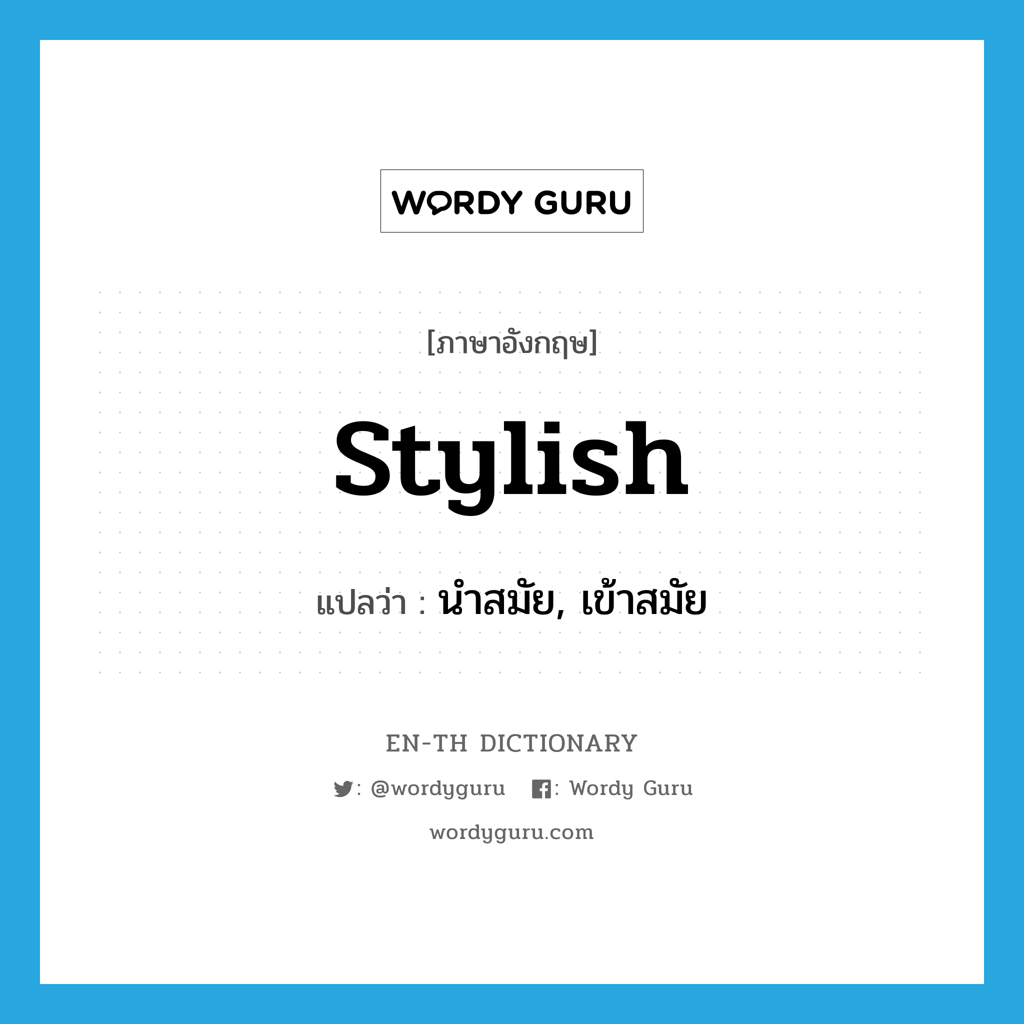 stylish แปลว่า?, คำศัพท์ภาษาอังกฤษ stylish แปลว่า นำสมัย, เข้าสมัย ประเภท ADJ หมวด ADJ