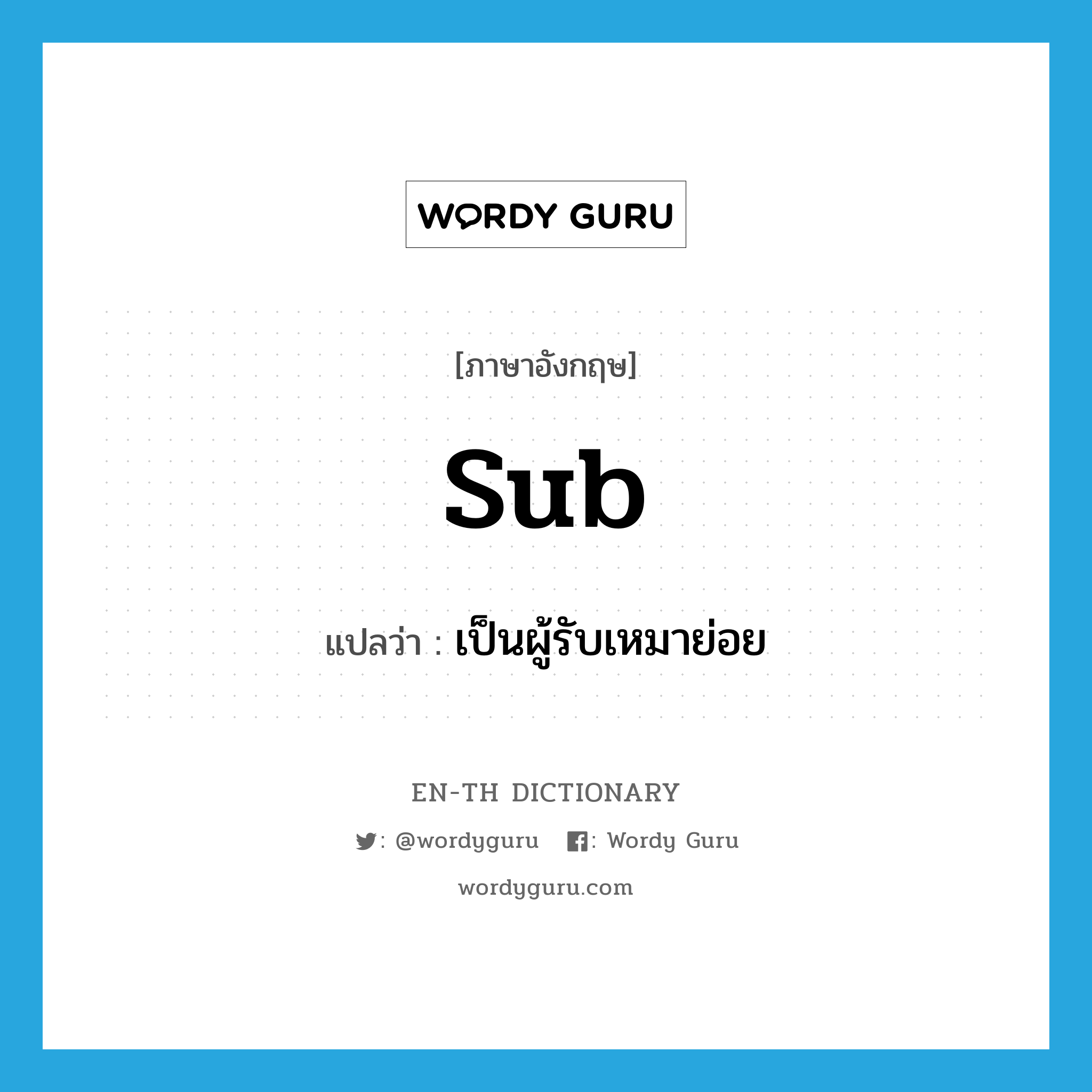 sub แปลว่า?, คำศัพท์ภาษาอังกฤษ sub แปลว่า เป็นผู้รับเหมาย่อย ประเภท VI หมวด VI