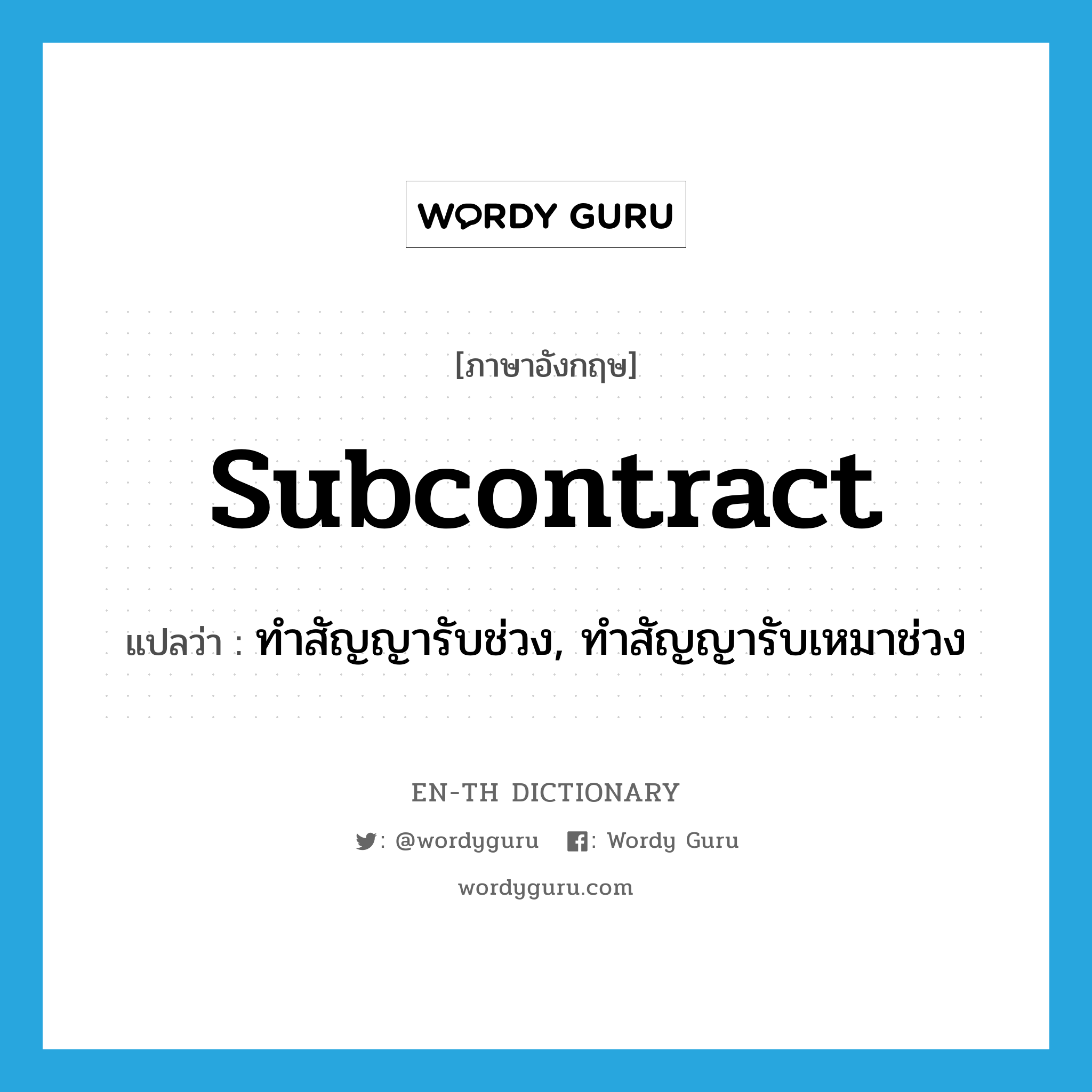 subcontract แปลว่า?, คำศัพท์ภาษาอังกฤษ subcontract แปลว่า ทำสัญญารับช่วง, ทำสัญญารับเหมาช่วง ประเภท VI หมวด VI